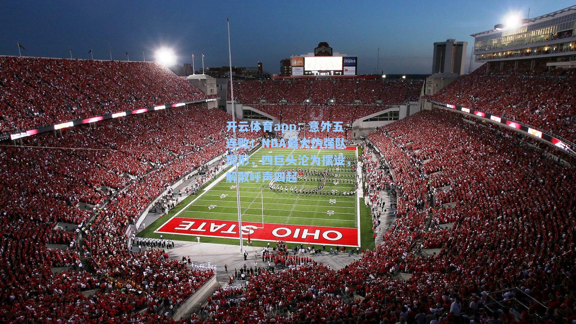 意外五连败！NBA最大伪强队现形，四巨头沦为摆设，解散呼声四起