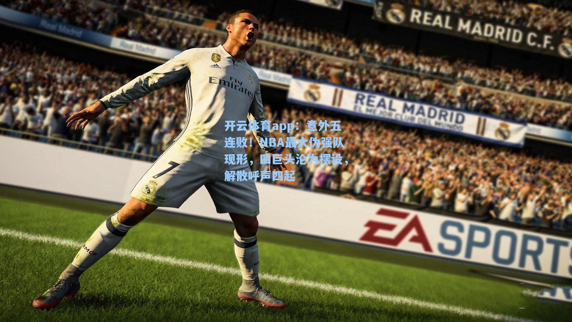 意外五连败！NBA最大伪强队现形，四巨头沦为摆设，解散呼声四起