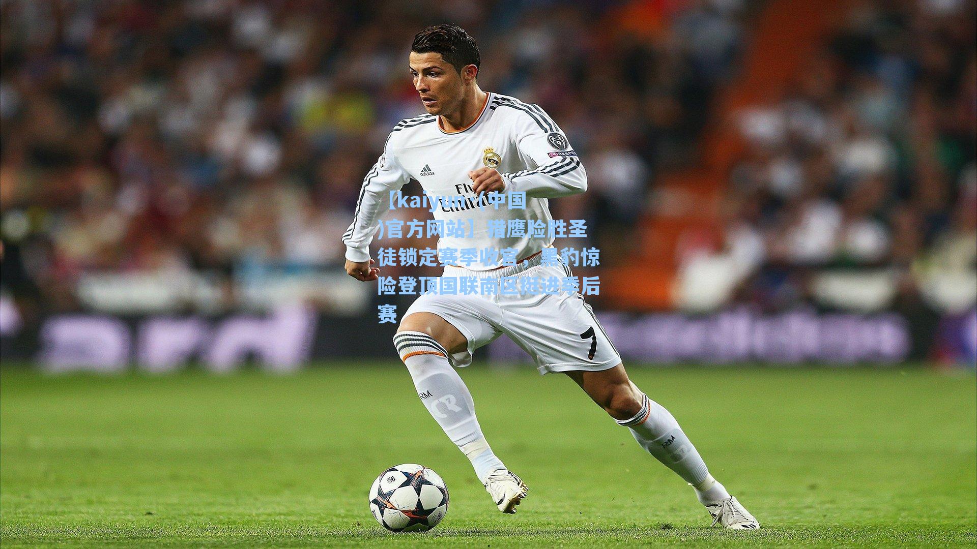 猎鹰险胜圣徒锁定赛季收官，黑豹惊险登顶国联南区挺进季后赛