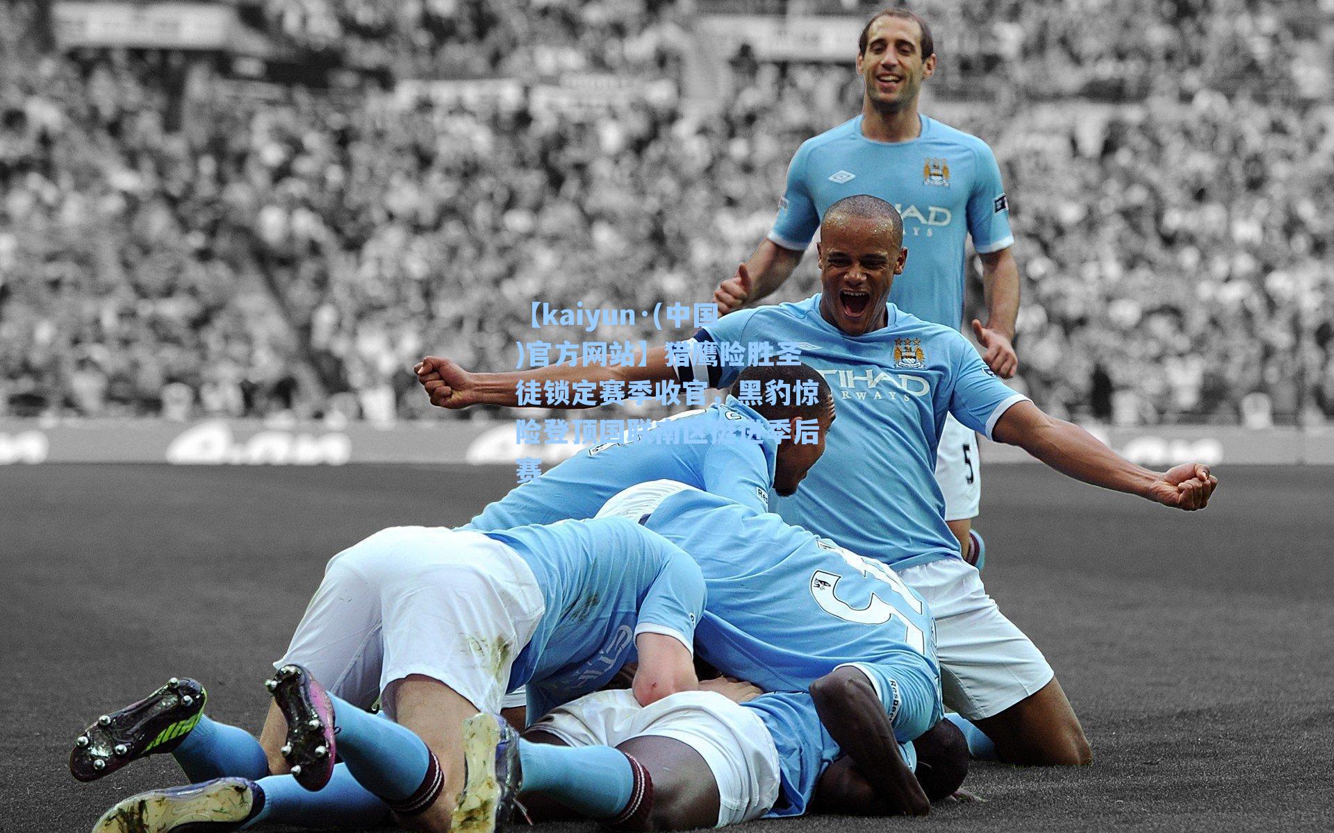 猎鹰险胜圣徒锁定赛季收官，黑豹惊险登顶国联南区挺进季后赛