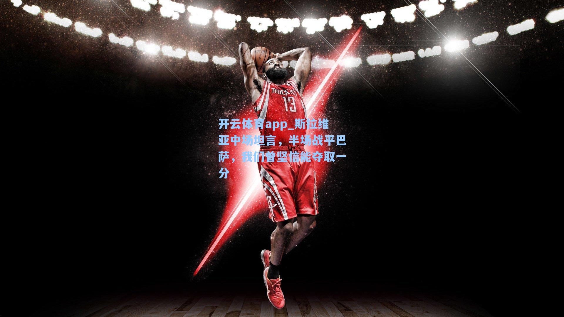 斯拉维亚中场坦言，半场战平巴萨，我们曾坚信能夺取一分