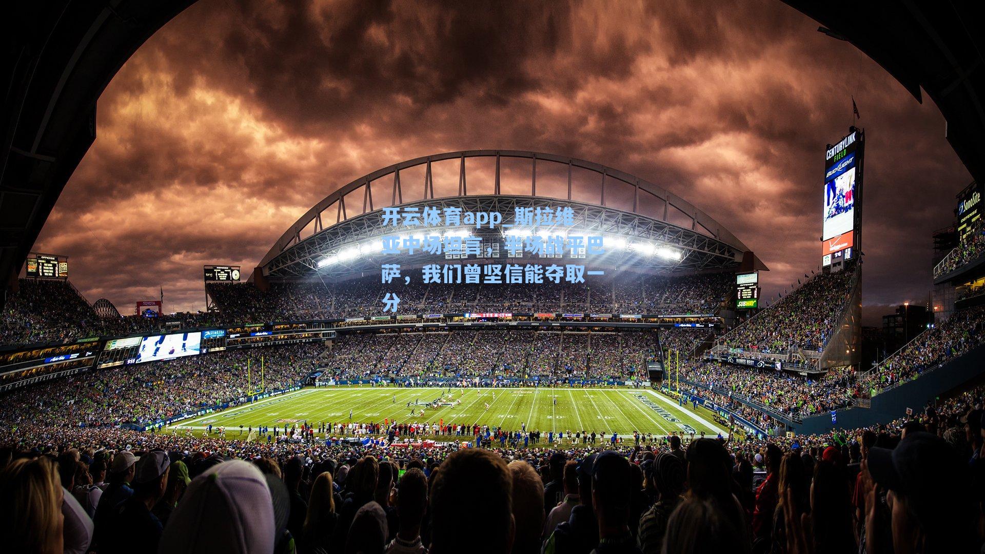 斯拉维亚中场坦言，半场战平巴萨，我们曾坚信能夺取一分