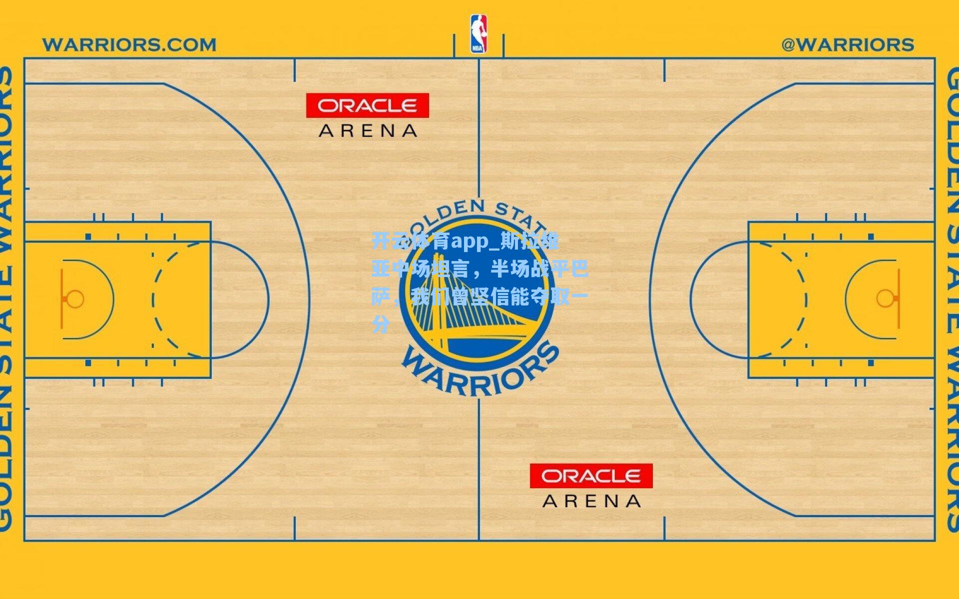 斯拉维亚中场坦言，半场战平巴萨，我们曾坚信能夺取一分
