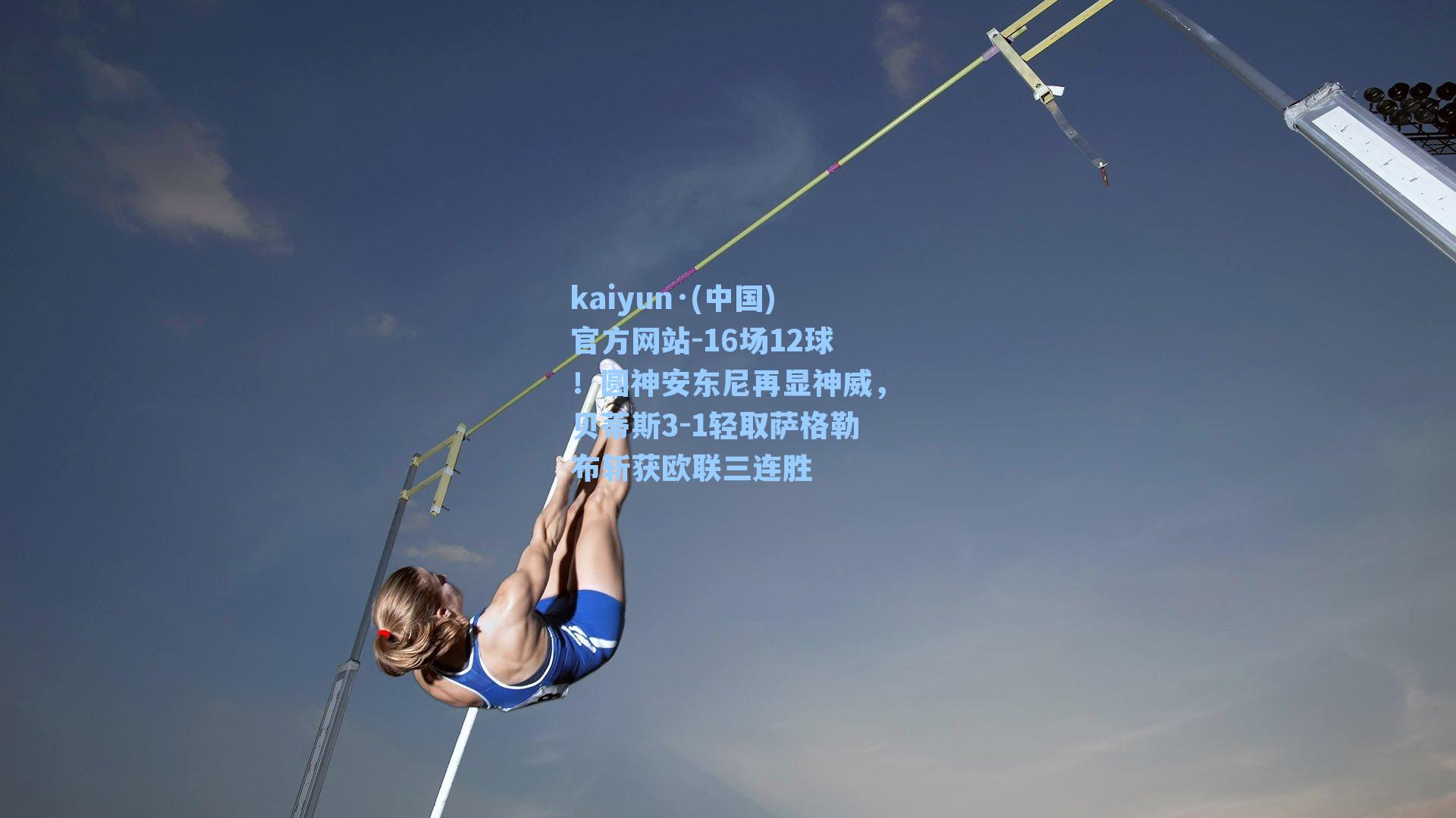 16场12球！圆神安东尼再显神威，贝蒂斯3-1轻取萨格勒布斩获欧联三连胜