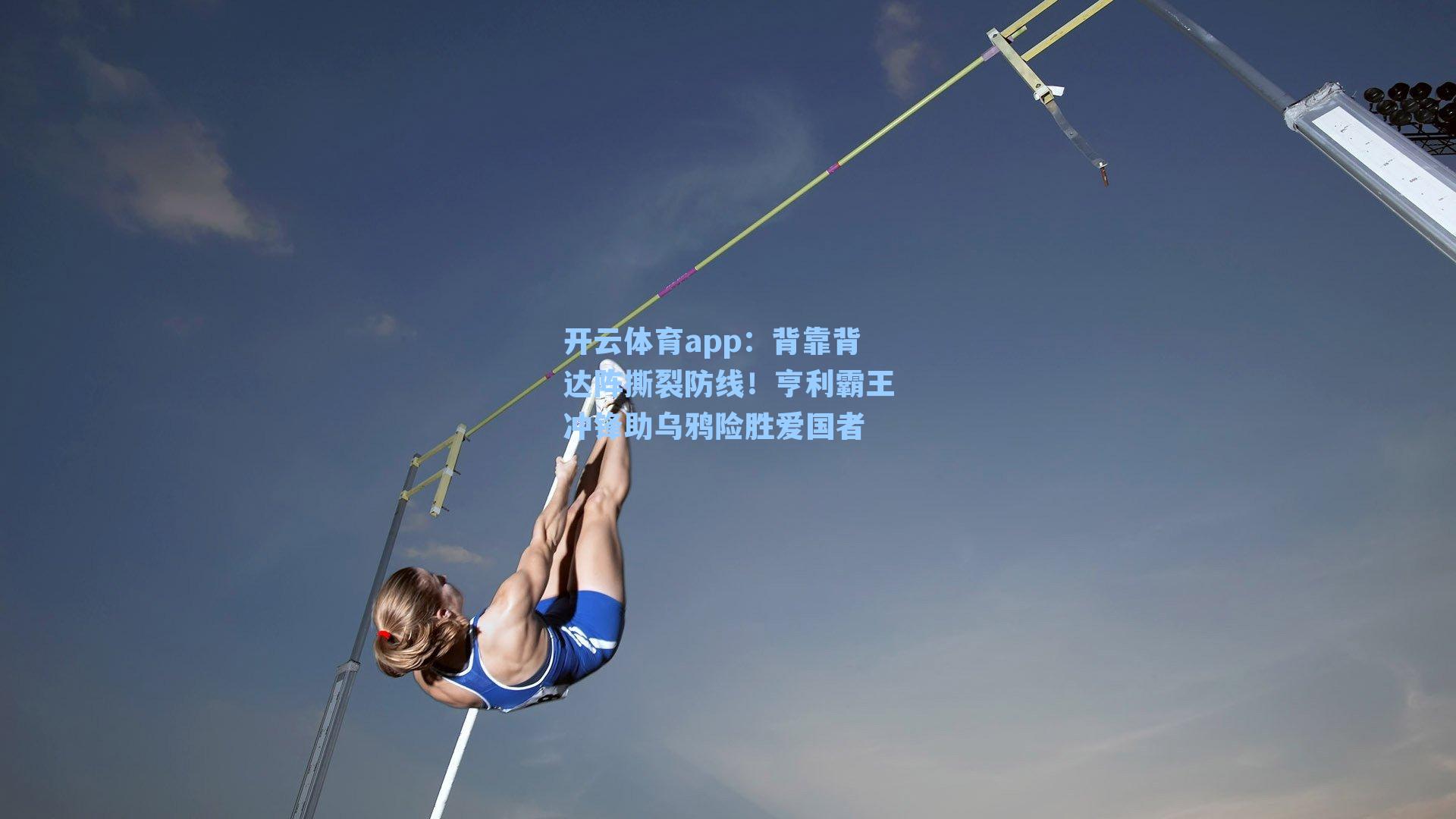 背靠背达阵撕裂防线!亨利霸王冲锋助乌鸦险胜爱国者