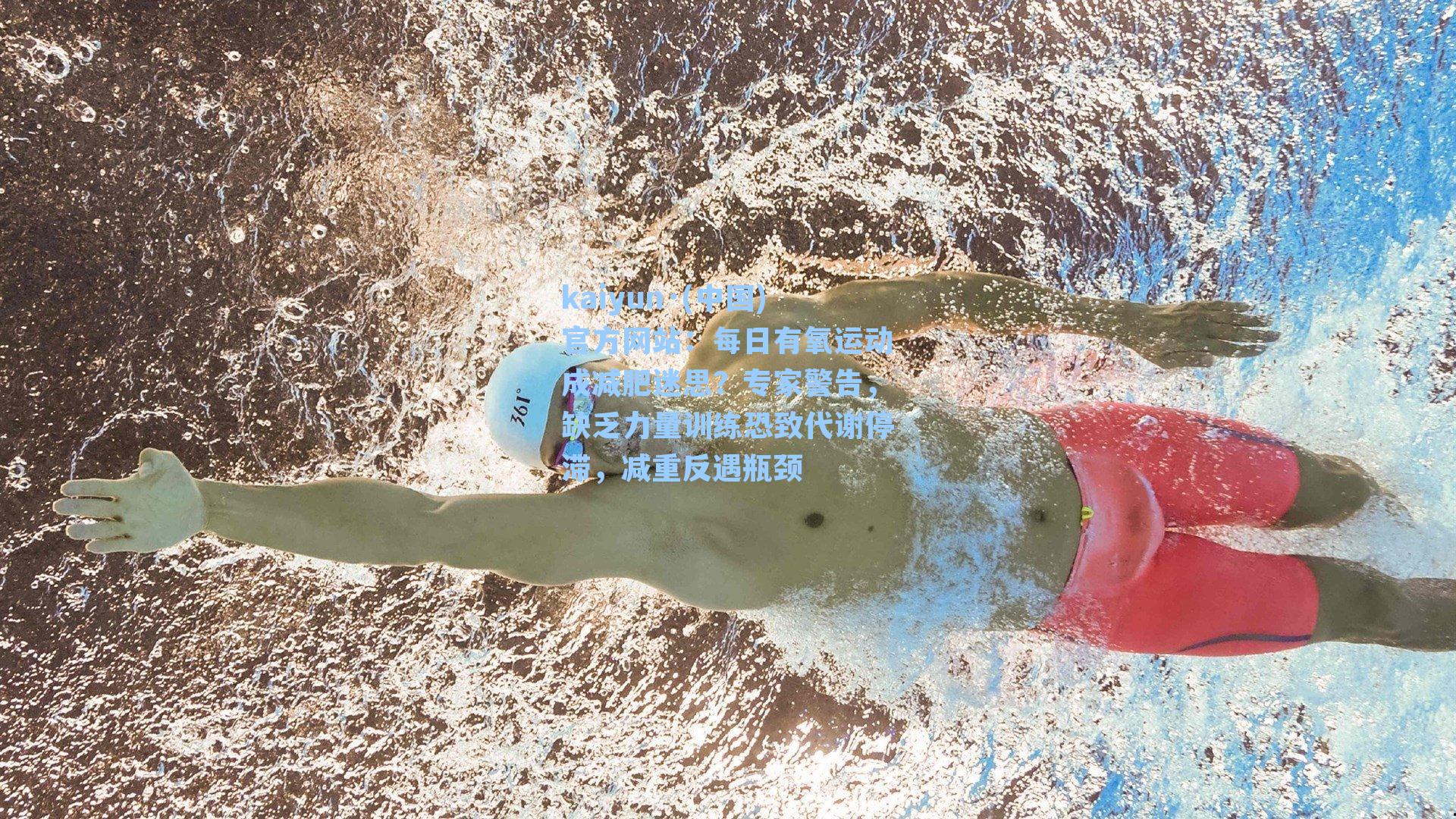 每日有氧运动成减肥迷思？专家警告，缺乏力量训练恐致代谢停滞，减重反遇瓶颈