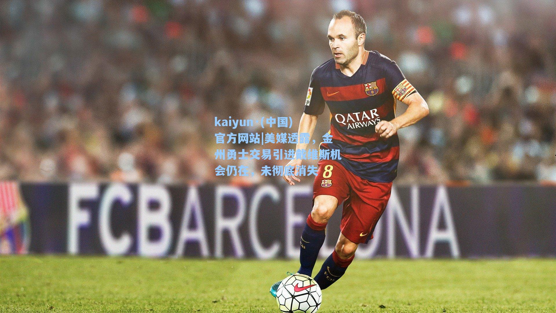 美媒透露，金州勇士交易引进戴维斯机会仍在，未彻底消失