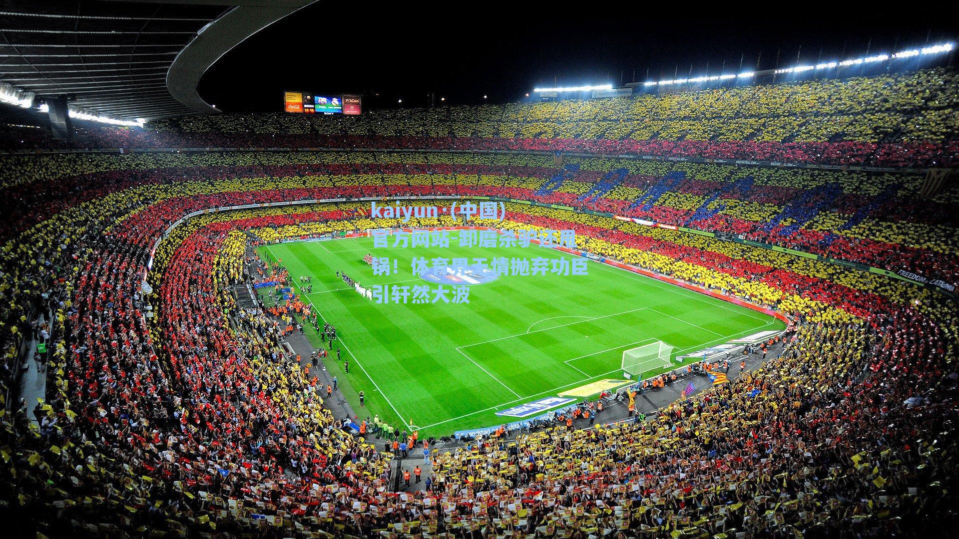 卸磨杀驴还甩锅！体育界无情抛弃功臣引轩然大波