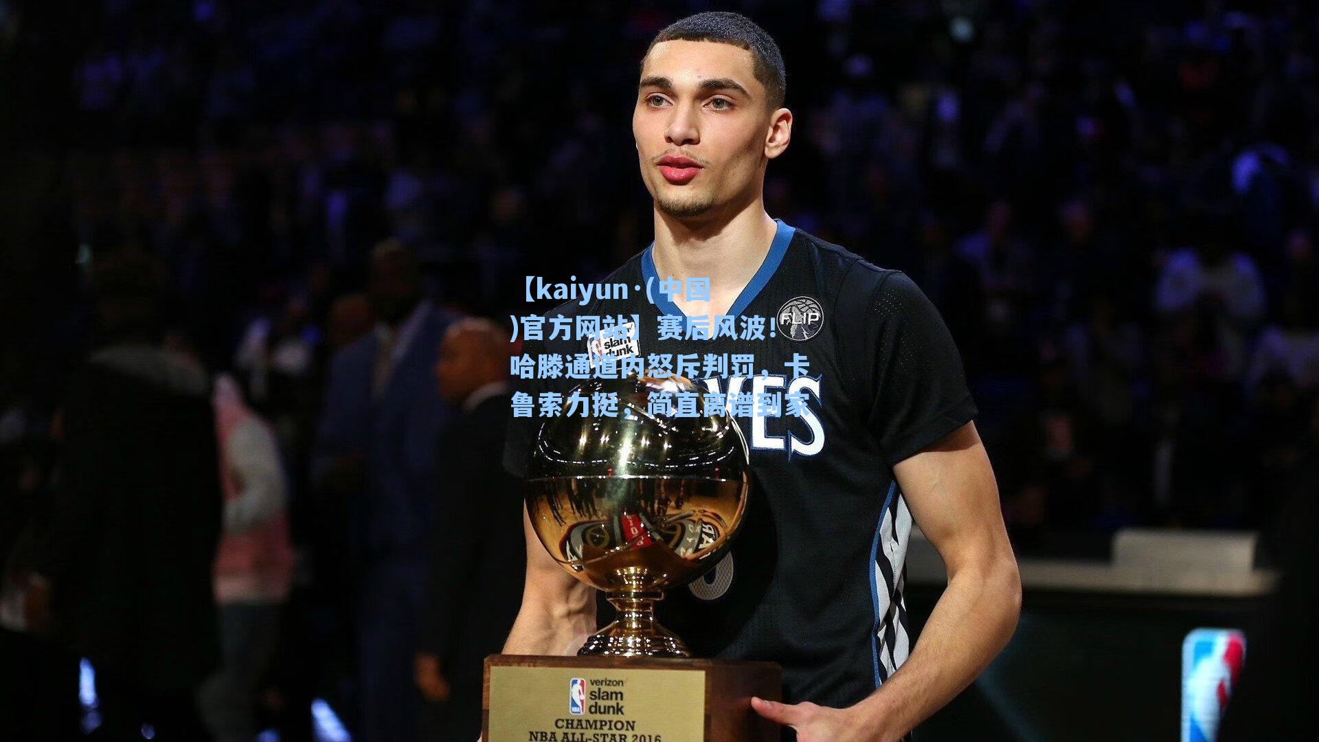 赛后风波！哈滕通道内怒斥判罚，卡鲁索力挺，简直离谱到家