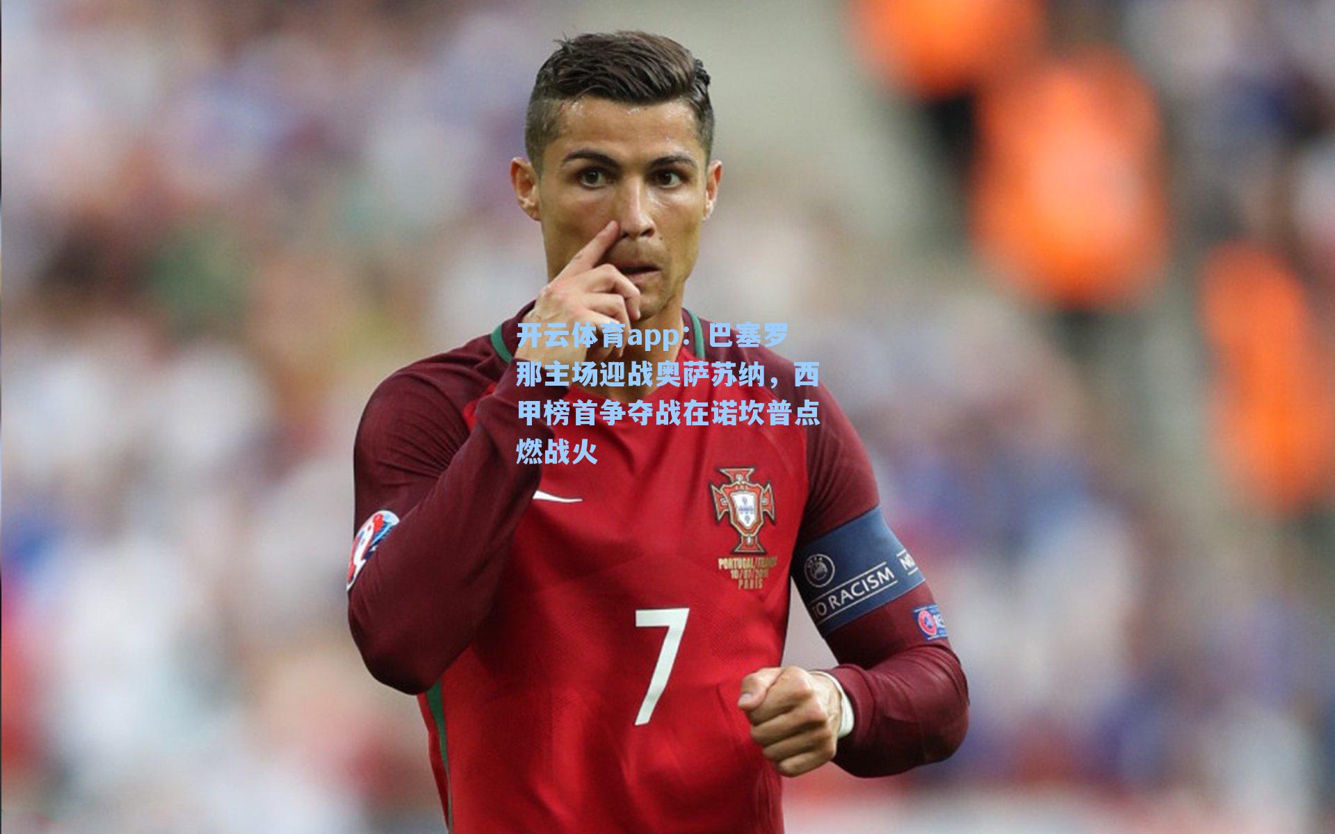 巴塞罗那主场迎战奥萨苏纳，西甲榜首争夺战在诺坎普点燃战火