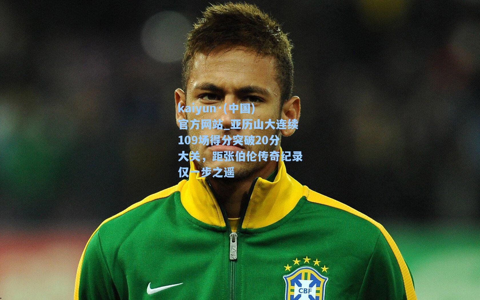 亚历山大连续109场得分突破20分大关，距张伯伦传奇纪录仅一步之遥