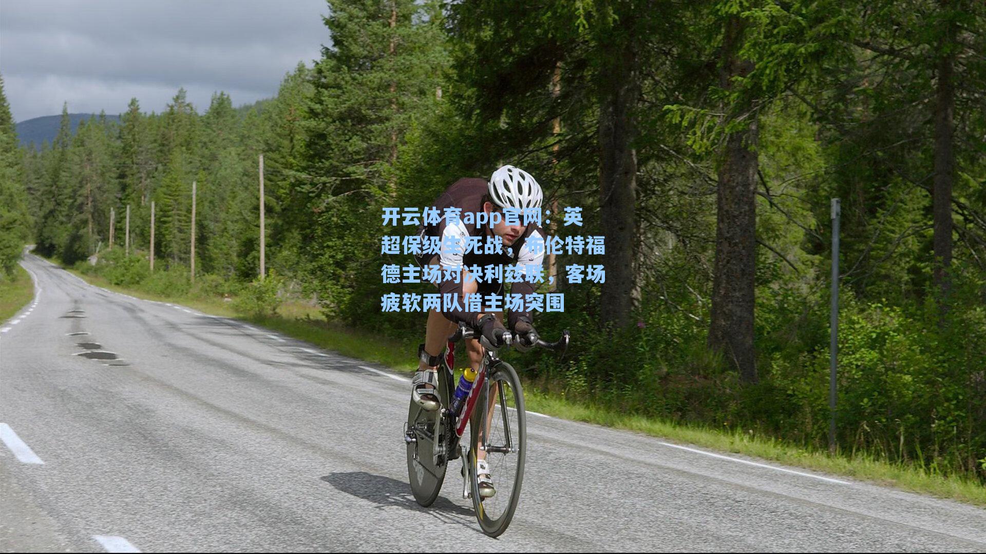 开云体育app官网：英超保级生死战，布伦特福德主场对决利兹联，客场疲软两队借主场突围