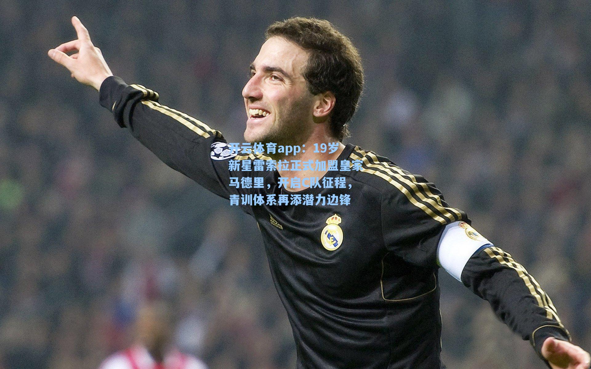 19岁新星雷索拉正式加盟皇家马德里，开启C队征程，青训体系再添潜力边锋