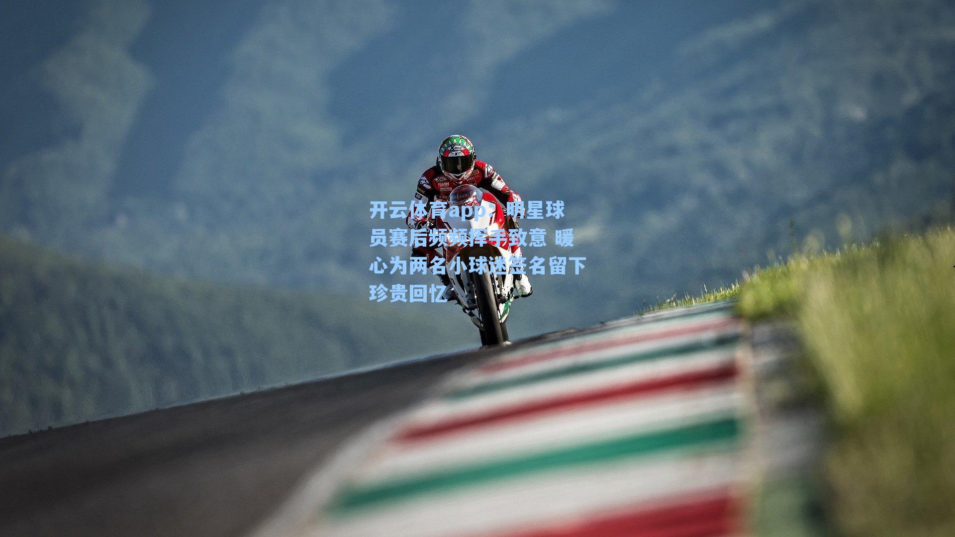 明星球员赛后频频挥手致意 暖心为两名小球迷签名留下珍贵回忆