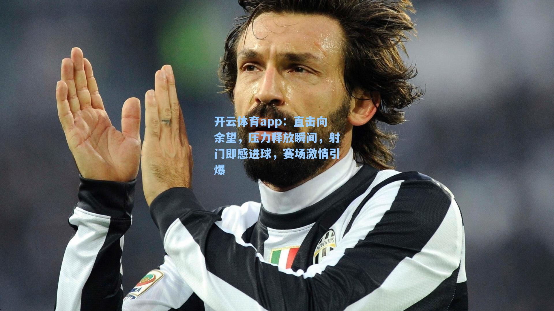 直击向余望，压力释放瞬间，射门即感进球，赛场激情引爆