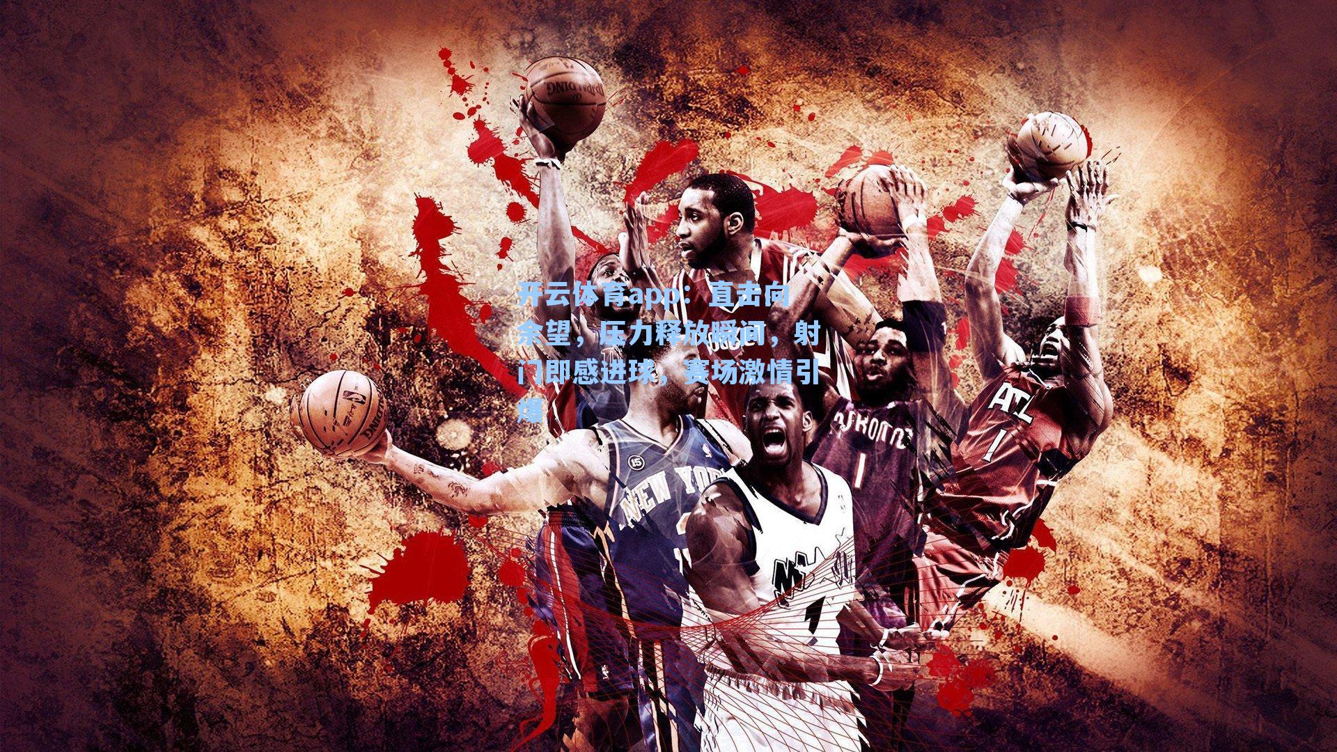 直击向余望，压力释放瞬间，射门即感进球，赛场激情引爆