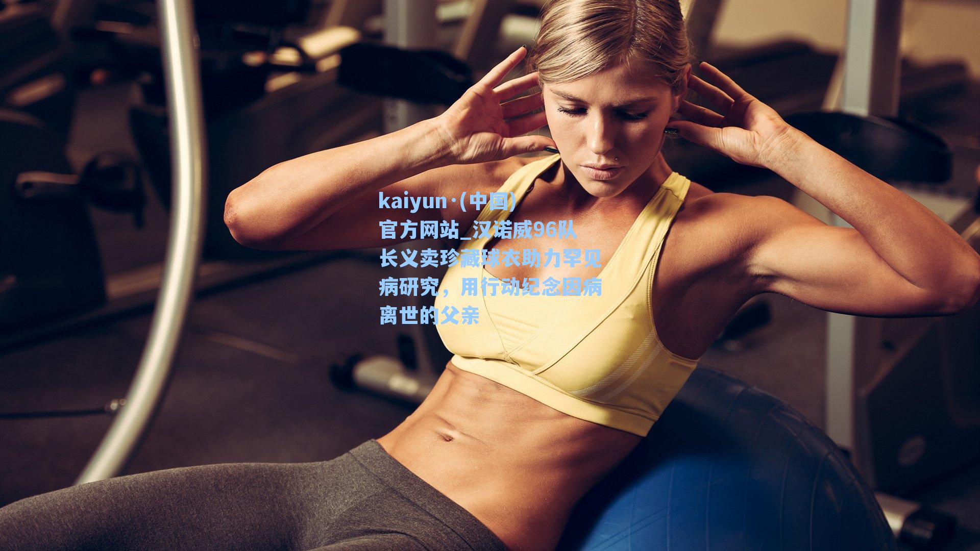 汉诺威96队长义卖珍藏球衣助力罕见病研究，用行动纪念因病离世的父亲