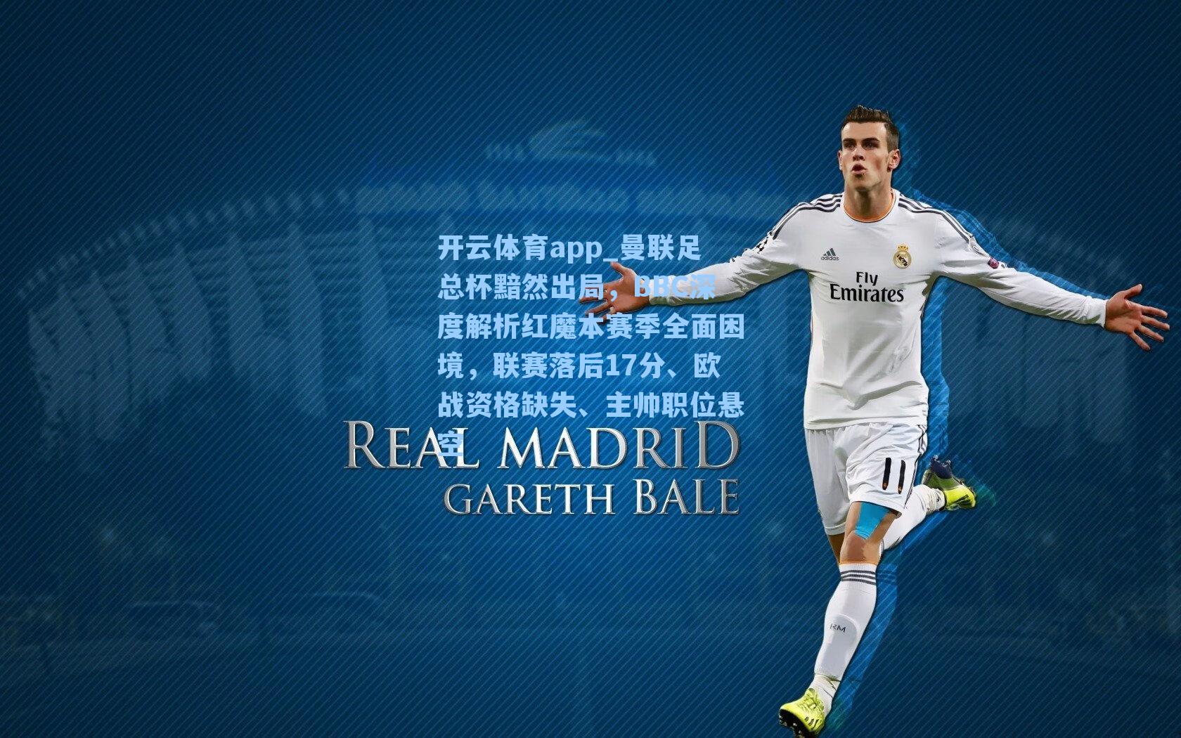 曼联足总杯黯然出局，BBC深度解析红魔本赛季全面困境，联赛落后17分、欧战资格缺失、主帅职位悬空