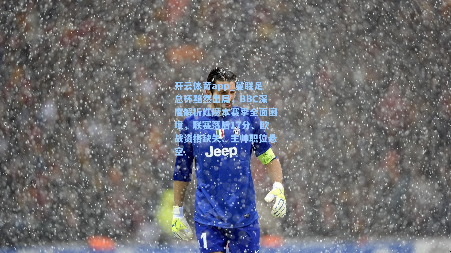 曼联足总杯黯然出局，BBC深度解析红魔本赛季全面困境，联赛落后17分、欧战资格缺失、主帅职位悬空