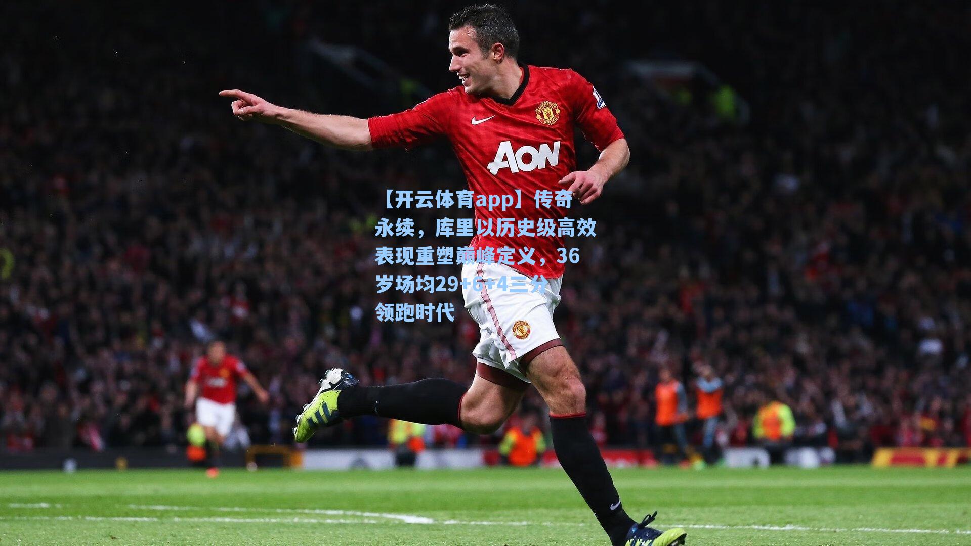 传奇永续，库里以历史级高效表现重塑巅峰定义，36岁场均29+6+4三分领跑时代