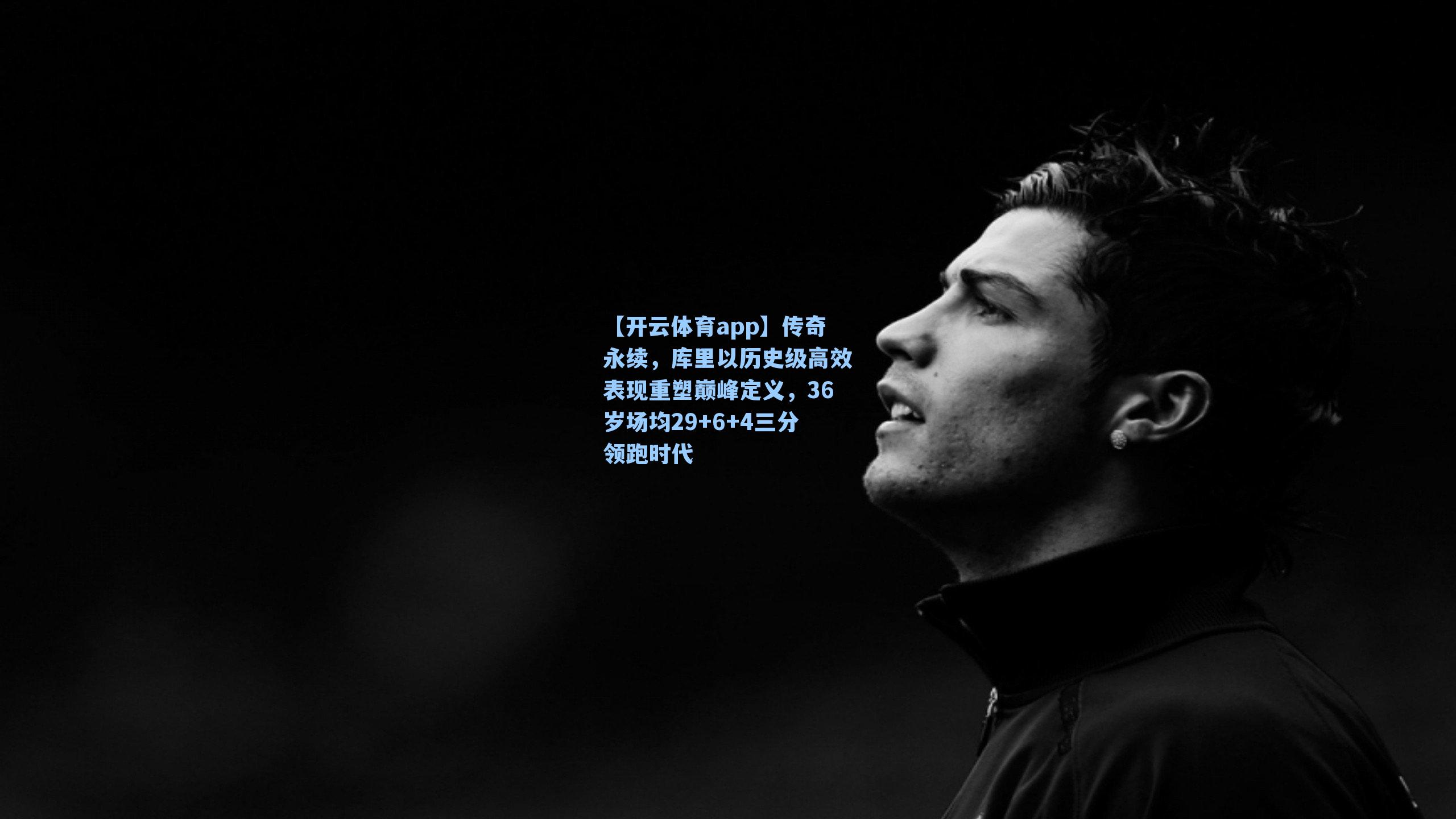 传奇永续，库里以历史级高效表现重塑巅峰定义，36岁场均29+6+4三分领跑时代