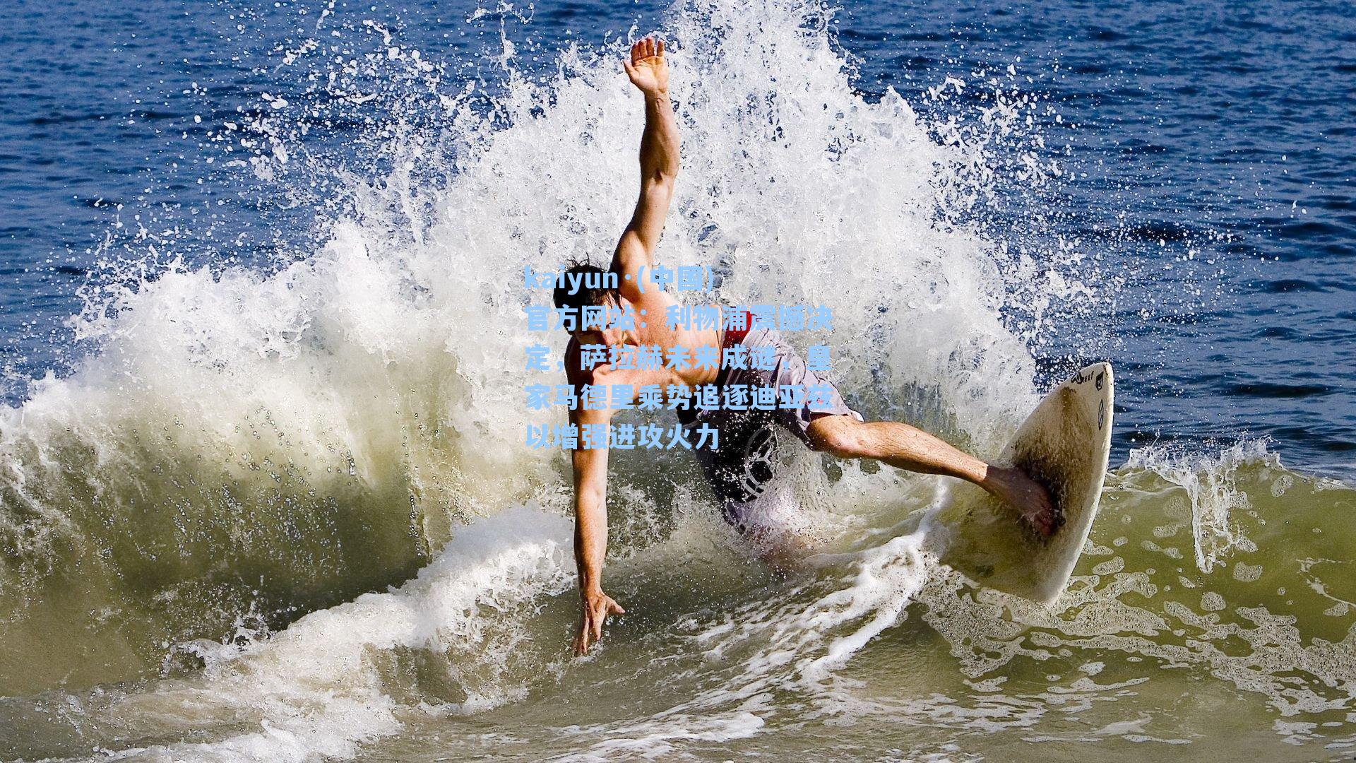 利物浦震撼决定，萨拉赫未来成谜，皇家马德里乘势追逐迪亚兹以增强进攻火力