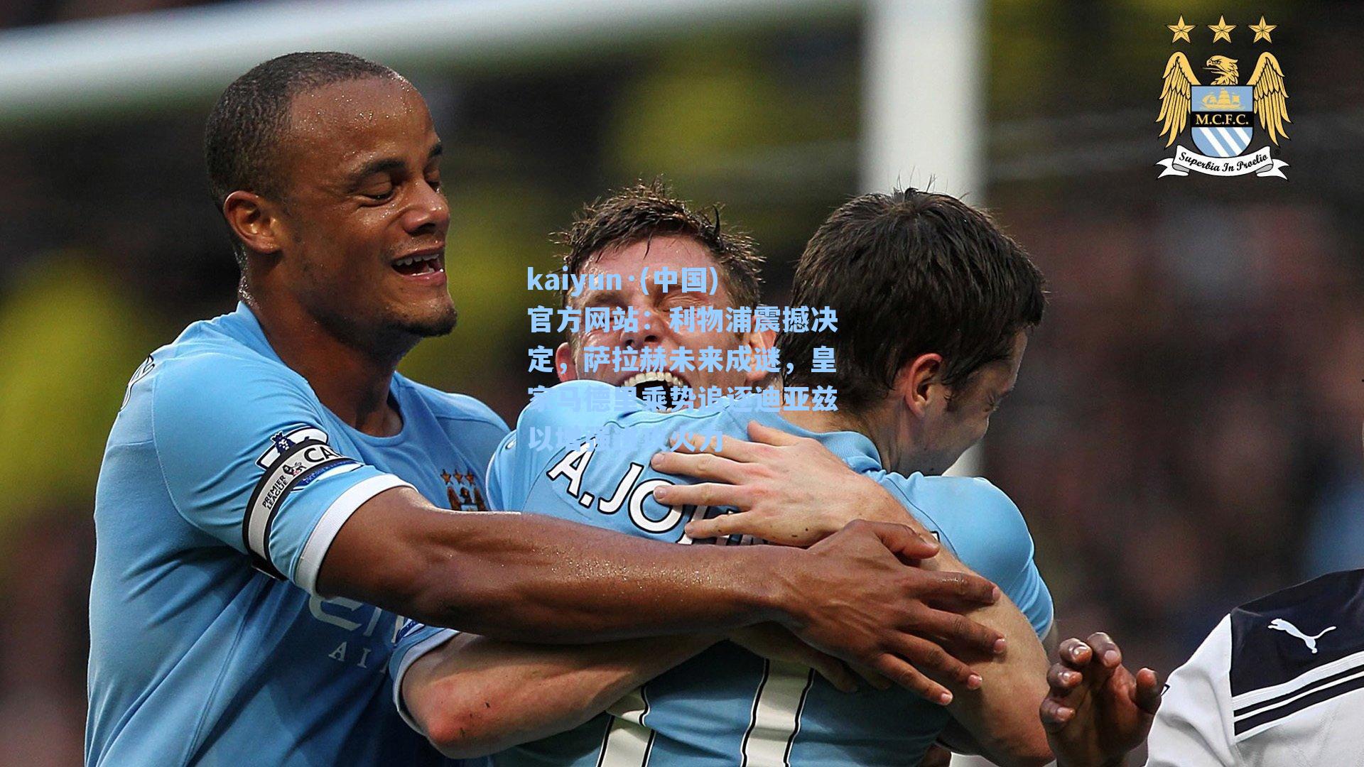 利物浦震撼决定，萨拉赫未来成谜，皇家马德里乘势追逐迪亚兹以增强进攻火力