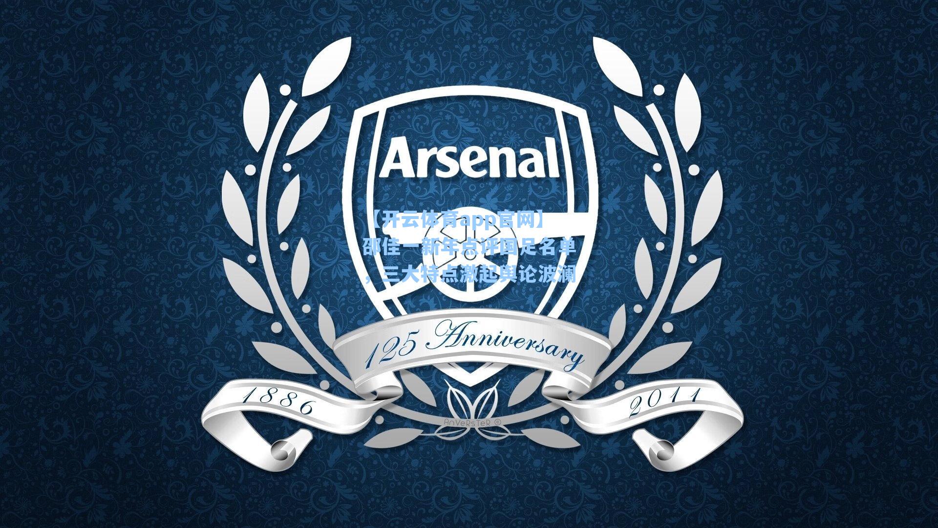 【开云体育app官网】邵佳一新年点评国足名单，三大特点激起舆论波澜