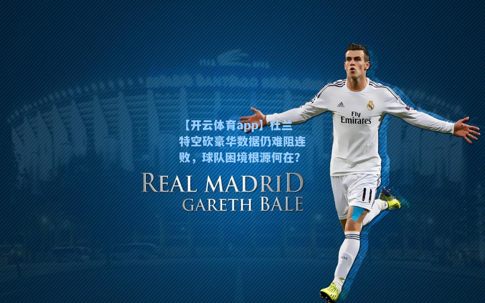 【开云体育app】杜兰特空砍豪华数据仍难阻连败，球队困境根源何在？