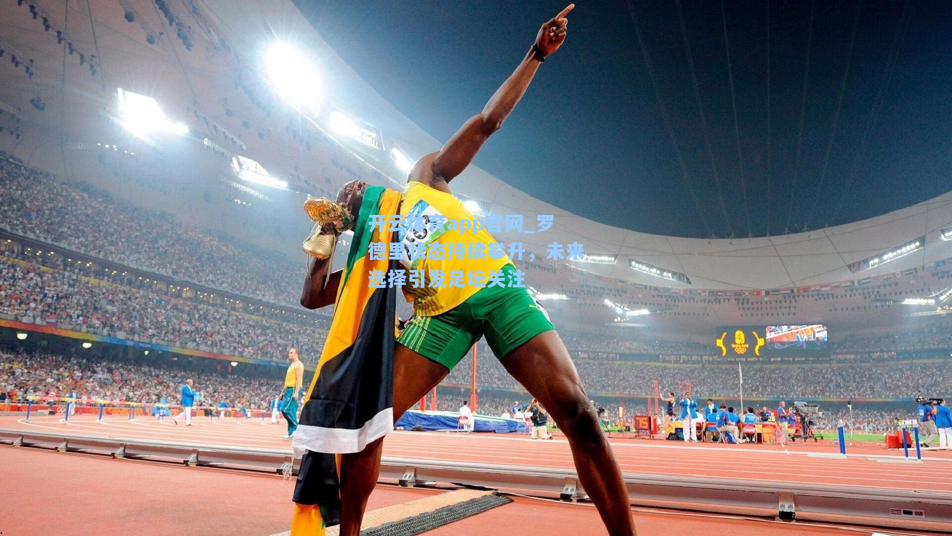 罗德里状态持续攀升，未来选择引发足坛关注