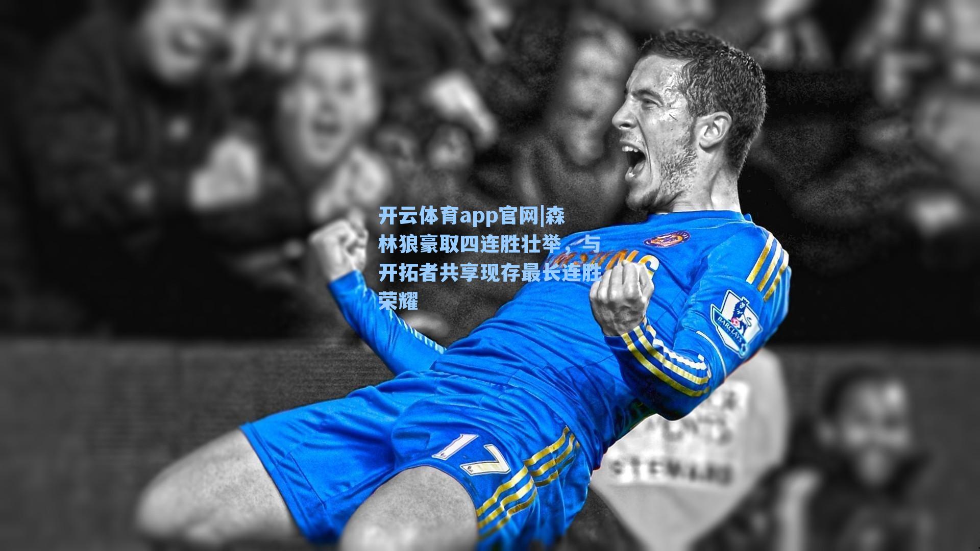 森林狼豪取四连胜壮举，与开拓者共享现存最长连胜荣耀