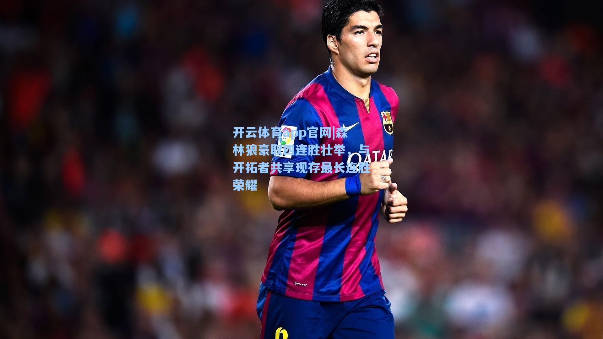 森林狼豪取四连胜壮举，与开拓者共享现存最长连胜荣耀