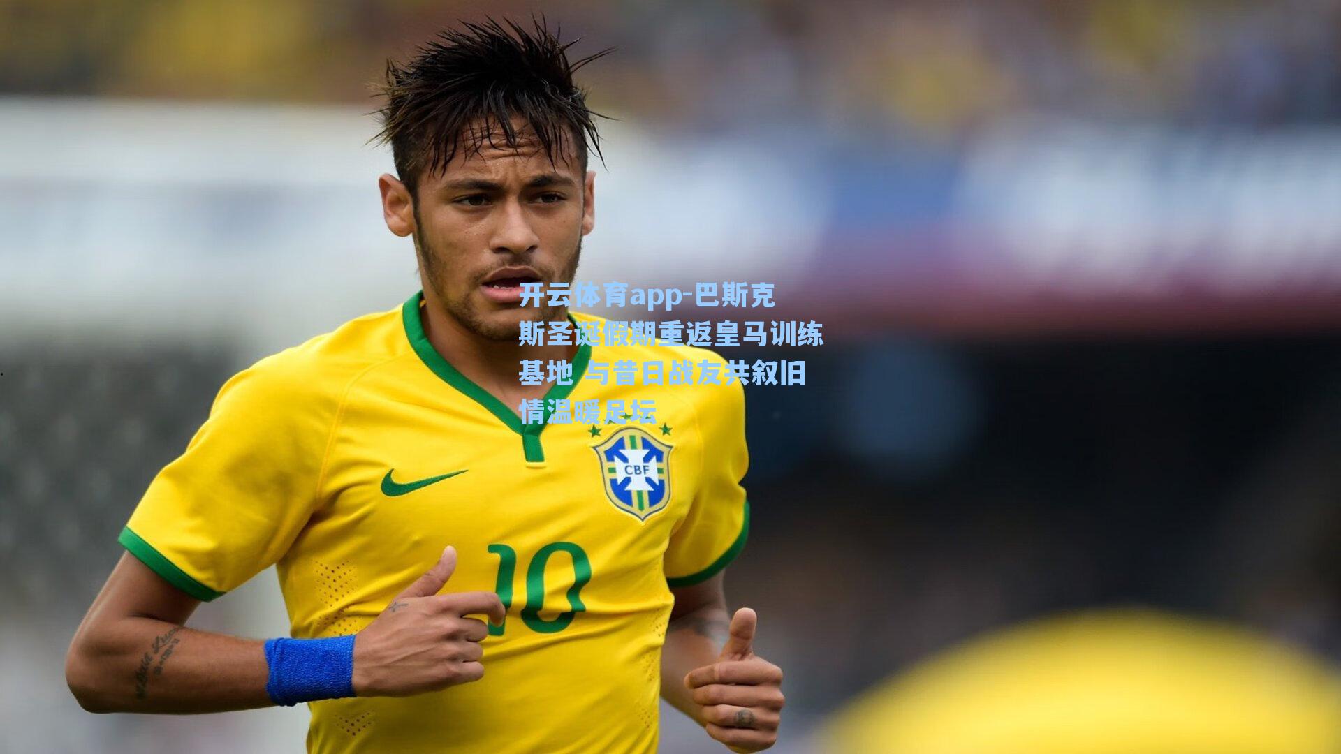 巴斯克斯圣诞假期重返皇马训练基地 与昔日战友共叙旧情温暖足坛