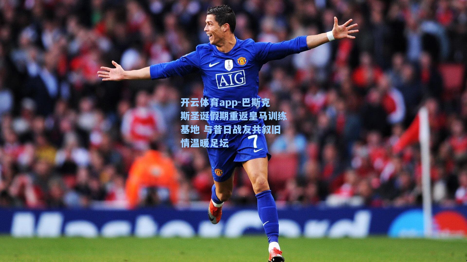 巴斯克斯圣诞假期重返皇马训练基地 与昔日战友共叙旧情温暖足坛