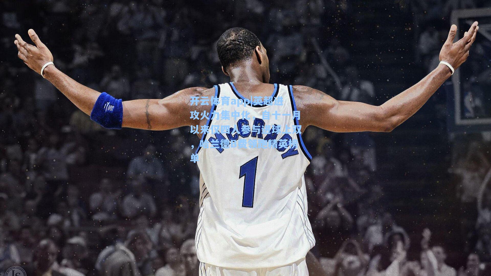 英超进攻火力集中化,自十一月以来仅四人参与进球上双,哈兰德B费领跑精英榜单