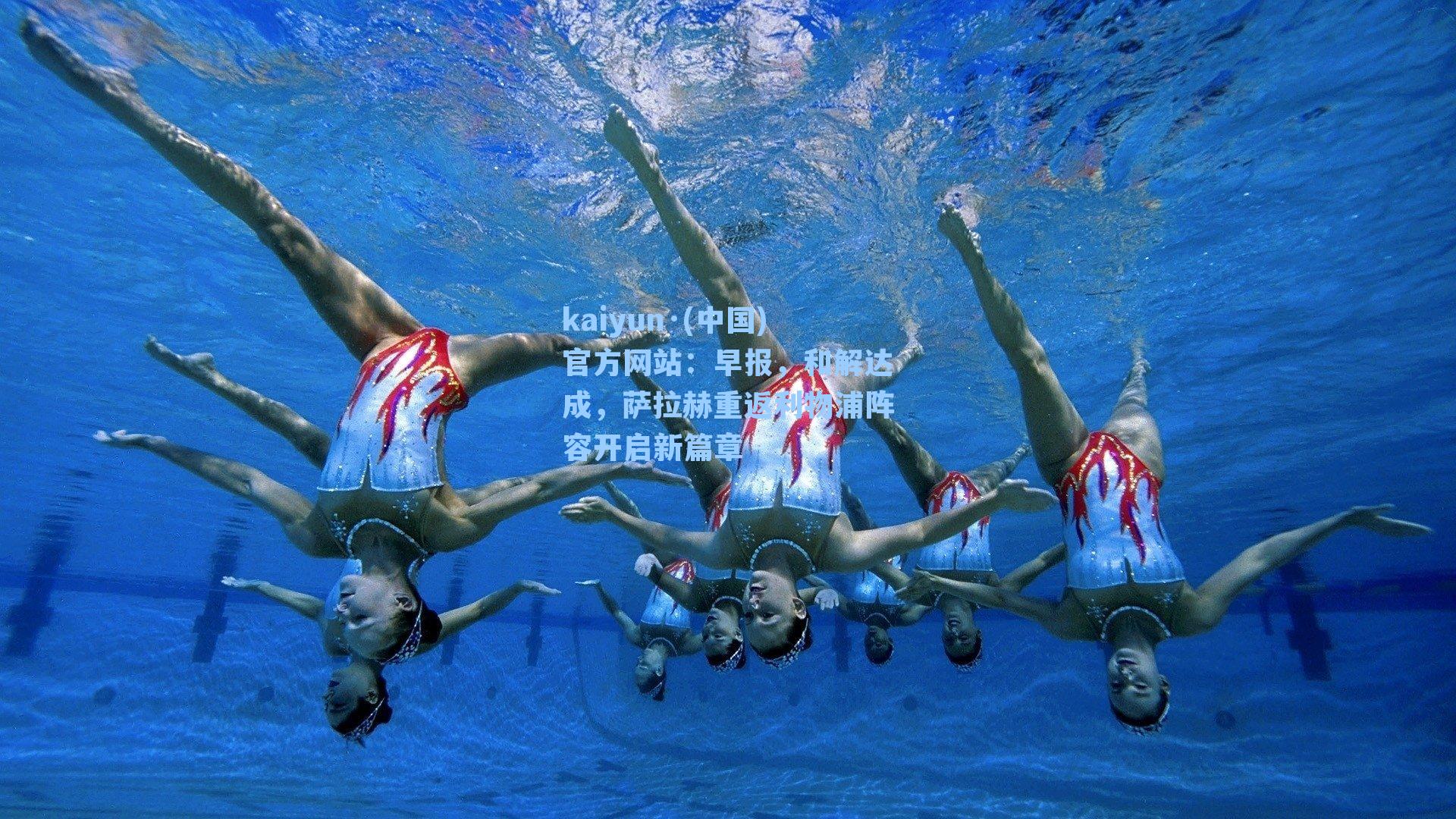 早报，和解达成，萨拉赫重返利物浦阵容开启新篇章