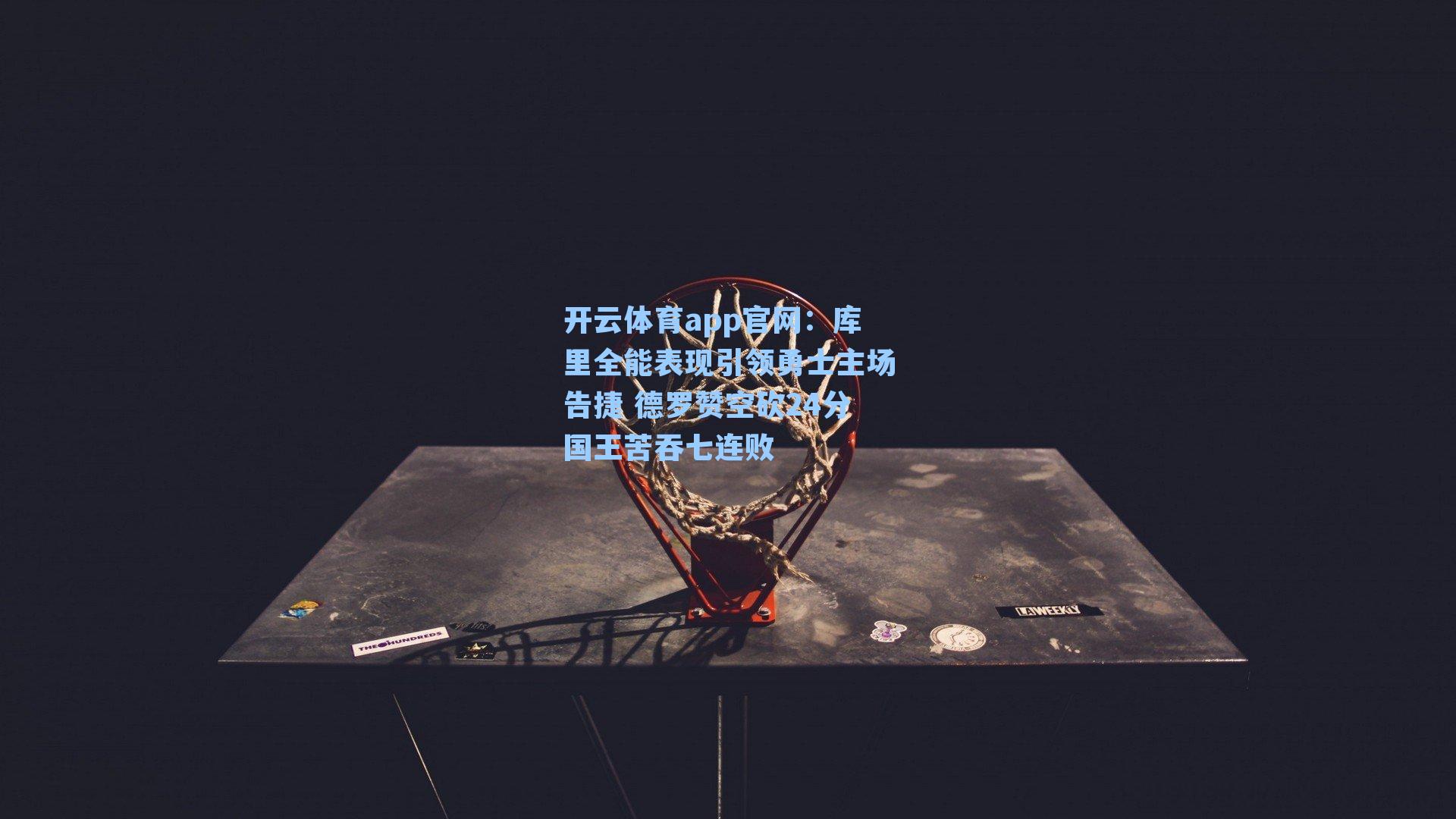 库里全能表现引领勇士主场告捷 德罗赞空砍24分国王苦吞七连败