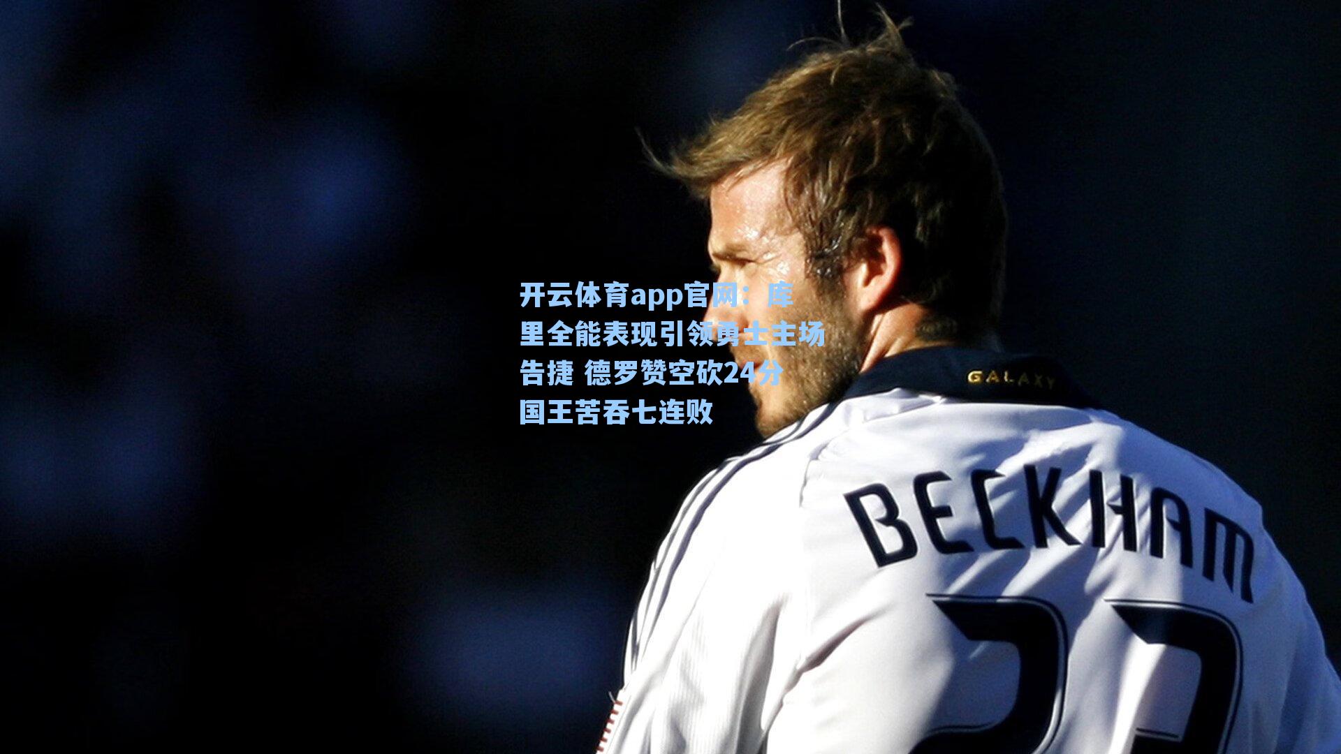 库里全能表现引领勇士主场告捷 德罗赞空砍24分国王苦吞七连败