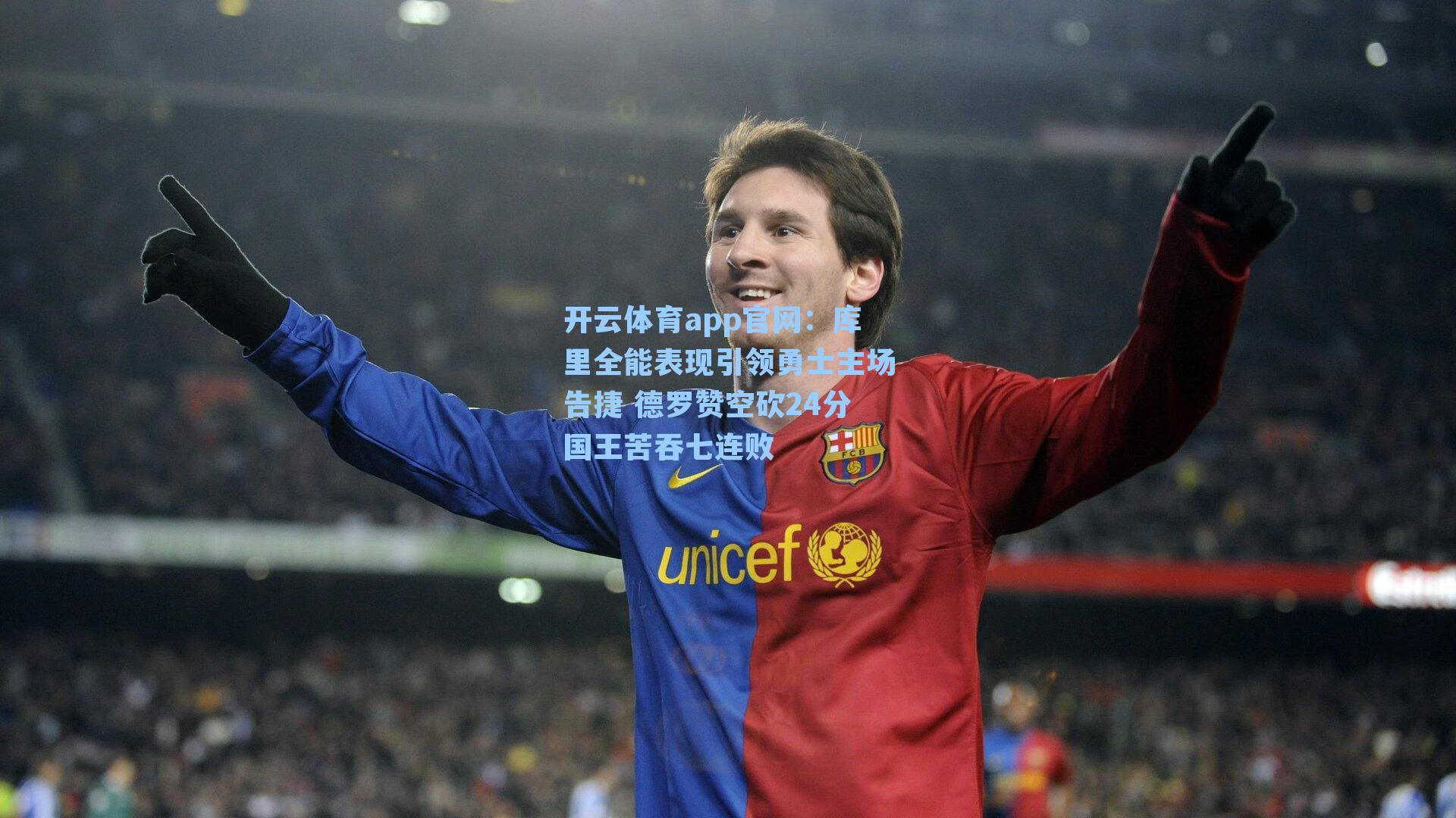 库里全能表现引领勇士主场告捷 德罗赞空砍24分国王苦吞七连败