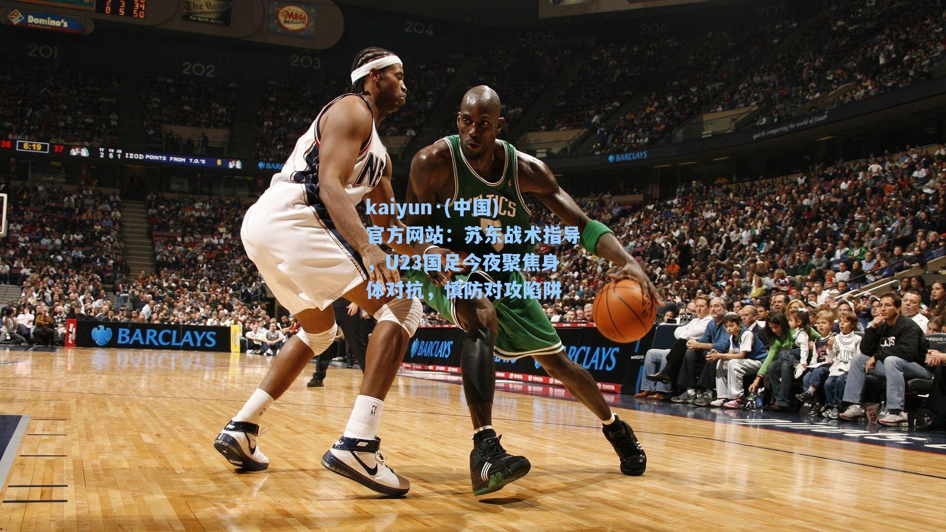 苏东战术指导，U23国足今夜聚焦身体对抗，慎防对攻陷阱