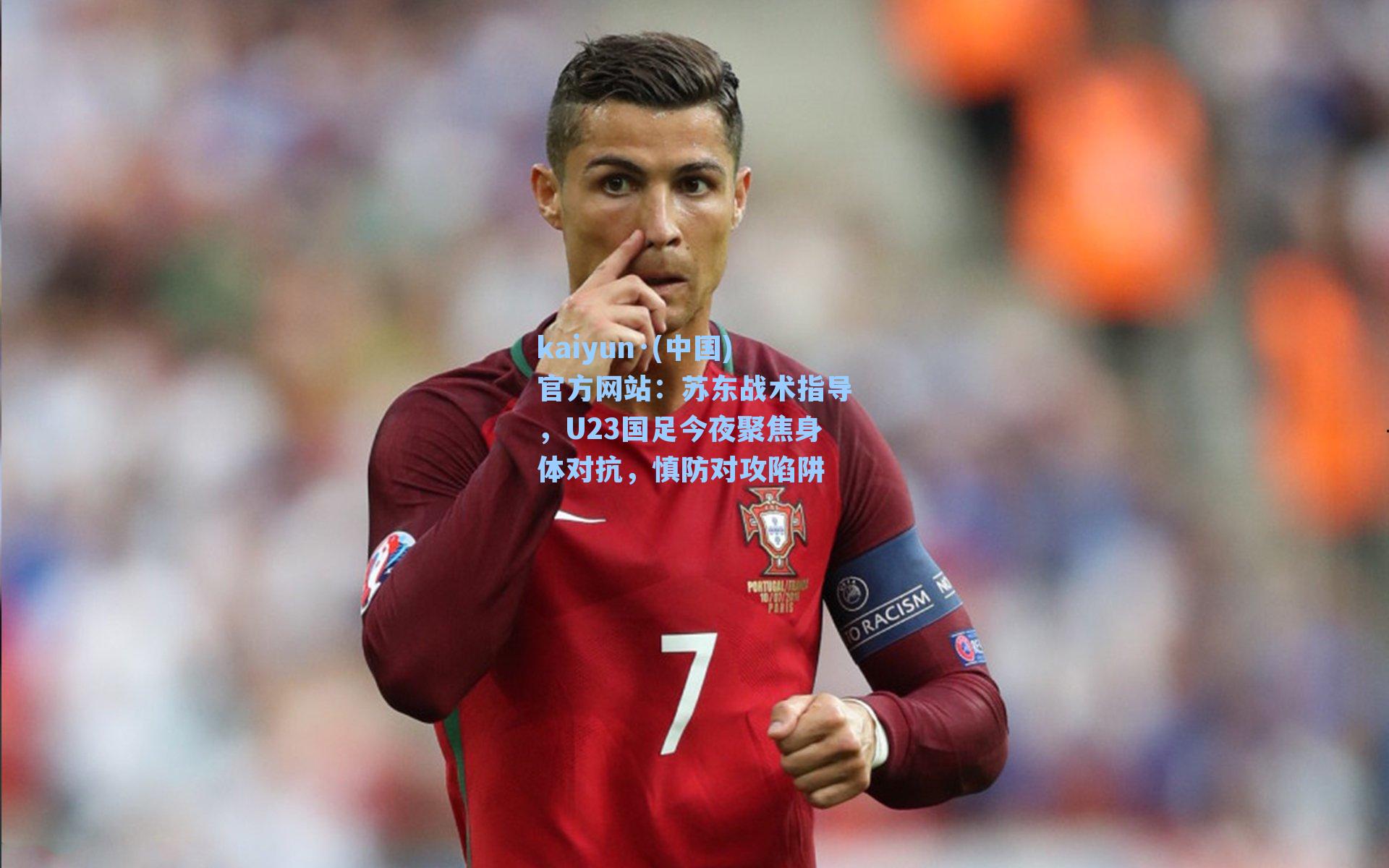 苏东战术指导，U23国足今夜聚焦身体对抗，慎防对攻陷阱