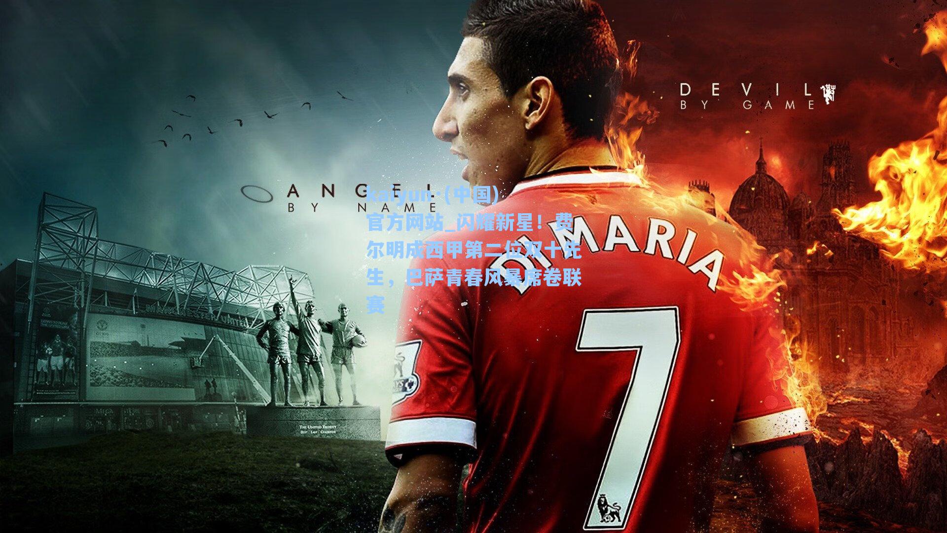 闪耀新星！费尔明成西甲第二位双十先生，巴萨青春风暴席卷联赛