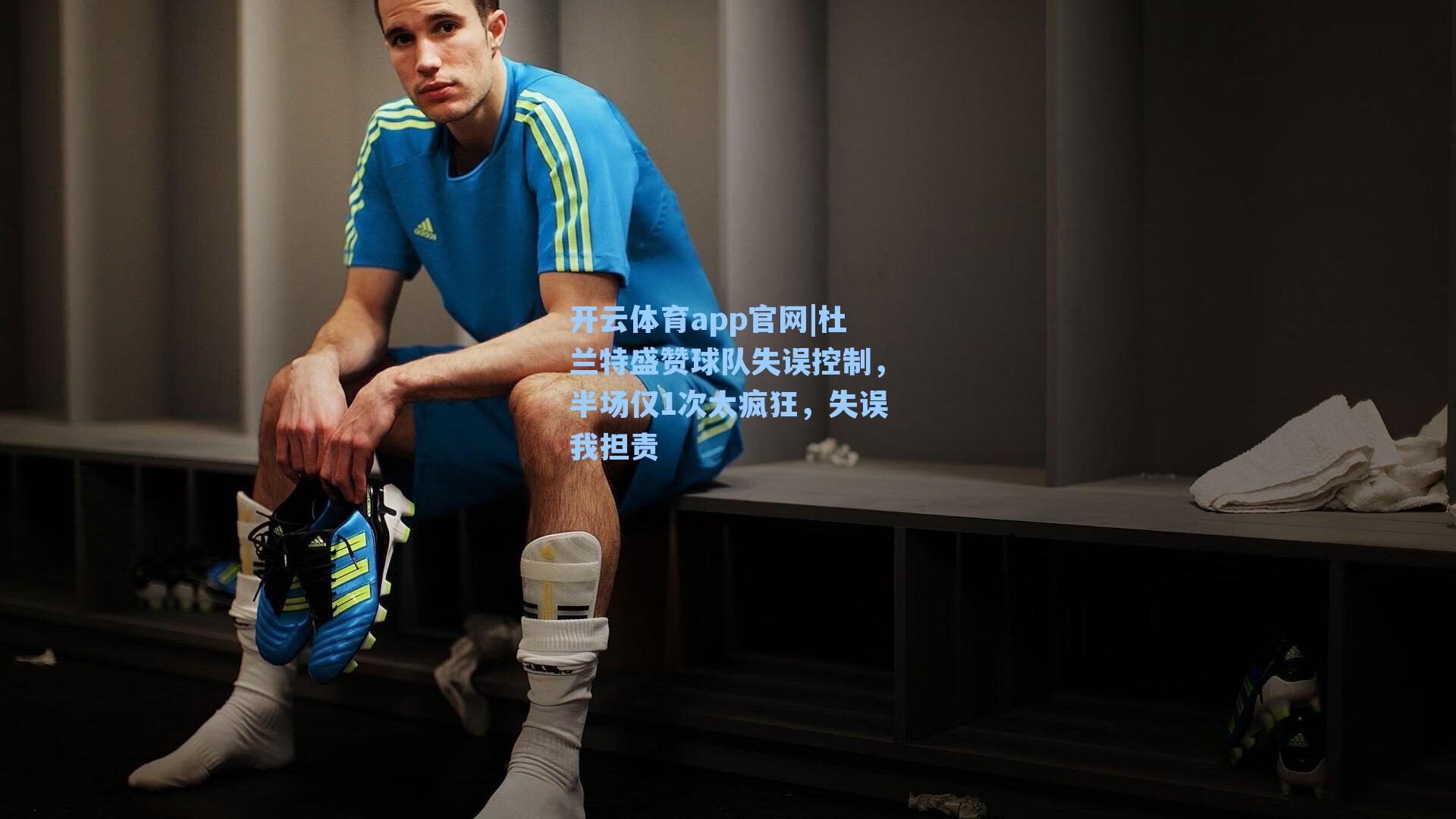 杜兰特盛赞球队失误控制，半场仅1次太疯狂，失误我担责