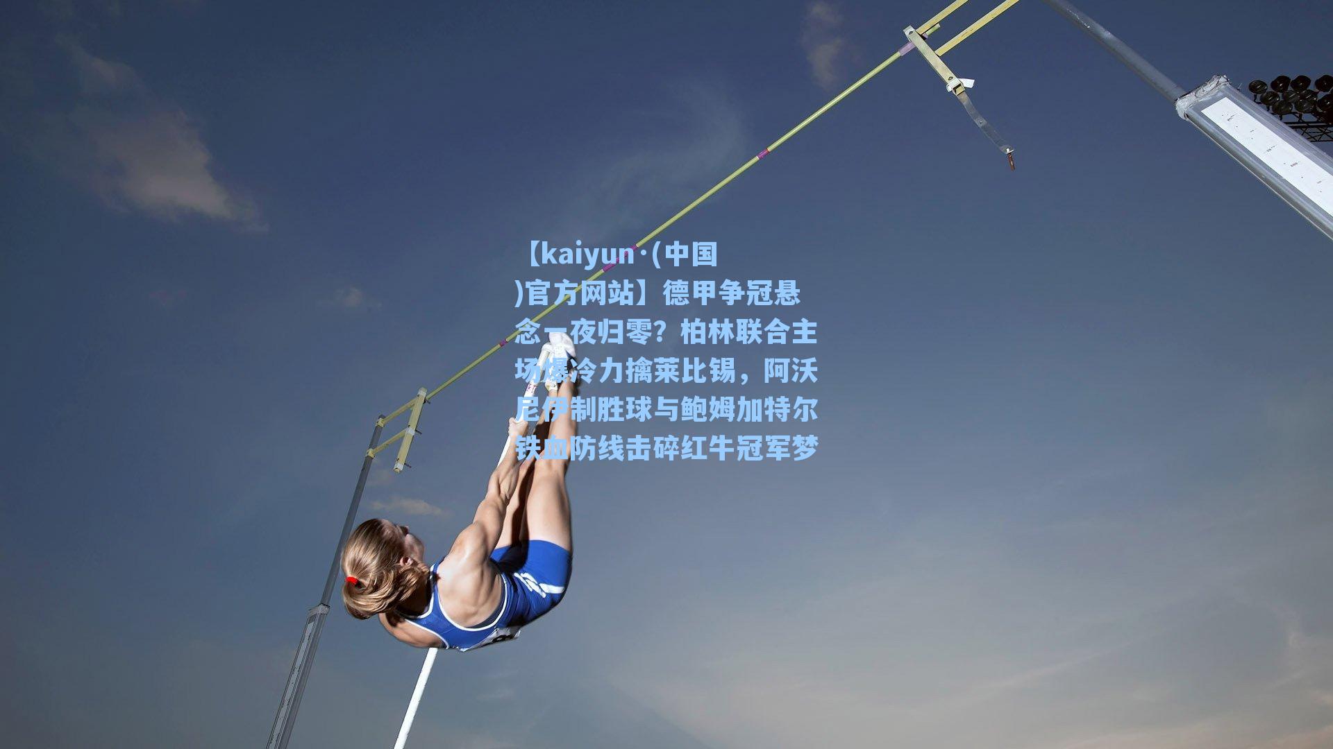 德甲争冠悬念一夜归零？柏林联合主场爆冷力擒莱比锡，阿沃尼伊制胜球与鲍姆加特尔铁血防线击碎红牛冠军梦