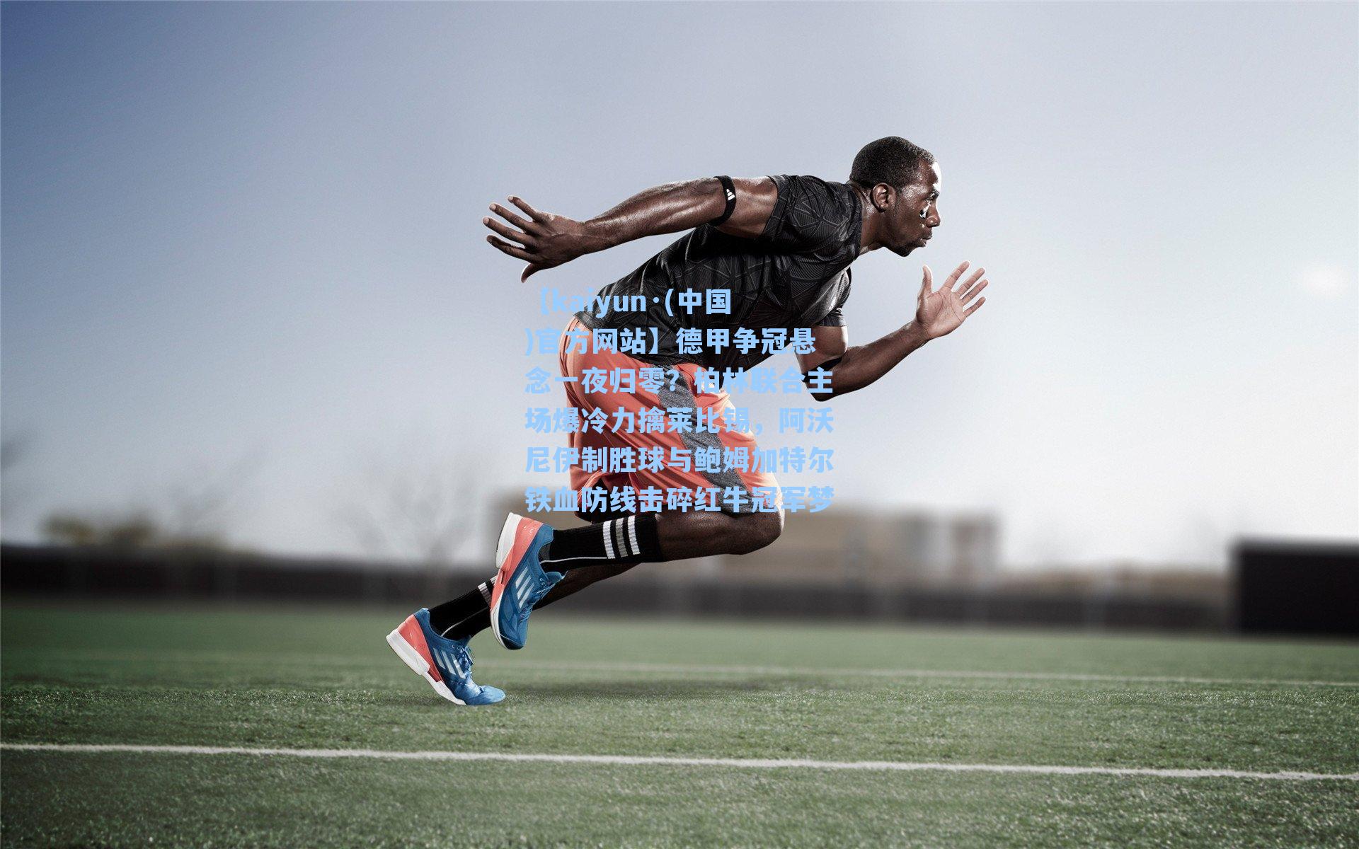 德甲争冠悬念一夜归零？柏林联合主场爆冷力擒莱比锡，阿沃尼伊制胜球与鲍姆加特尔铁血防线击碎红牛冠军梦