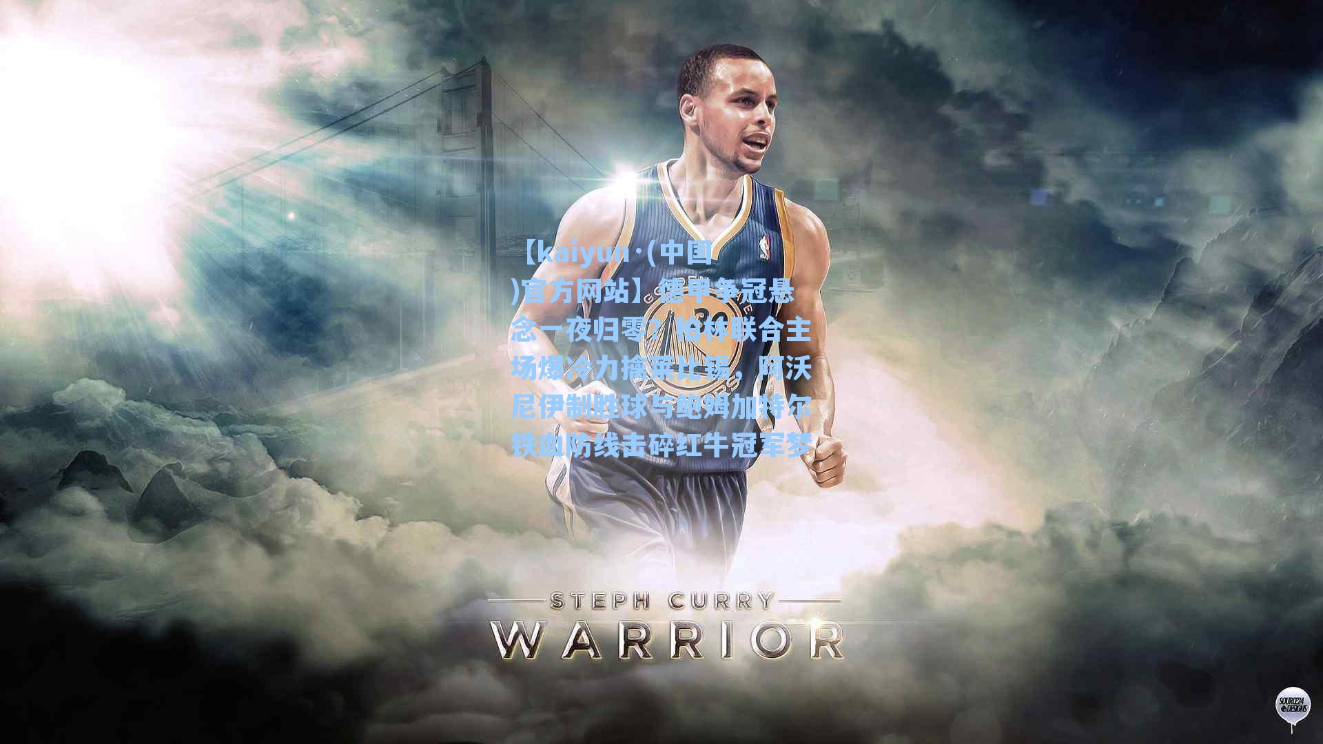 德甲争冠悬念一夜归零？柏林联合主场爆冷力擒莱比锡，阿沃尼伊制胜球与鲍姆加特尔铁血防线击碎红牛冠军梦