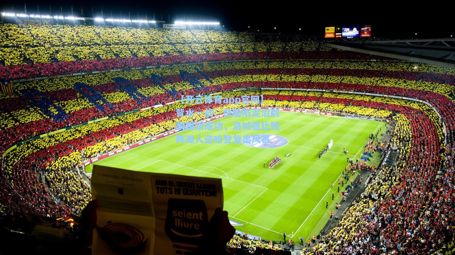 背水一战！快船陷泥沼鹈鹕踢馆成功，洛城德比残阵湖人迎哈登复出风暴