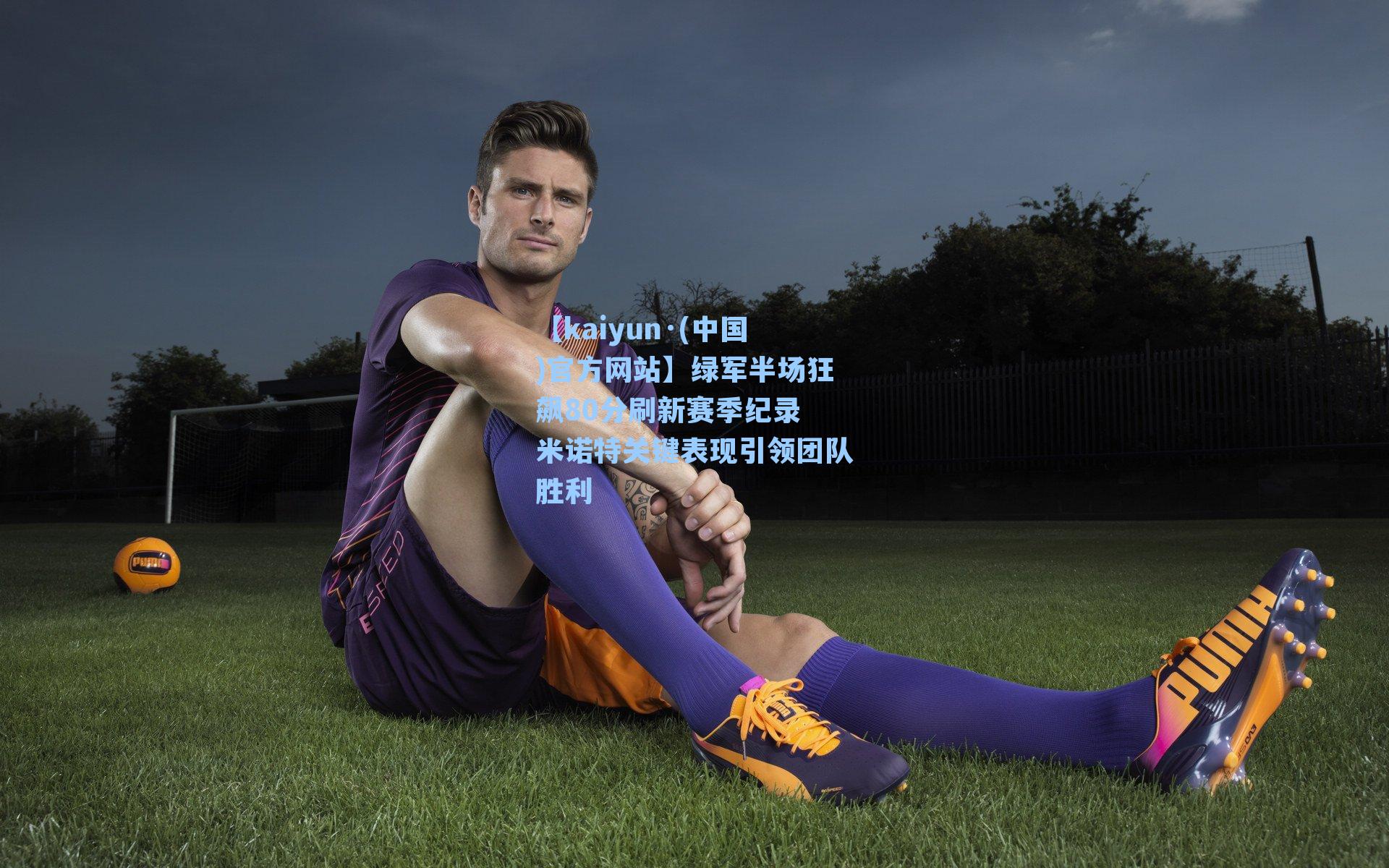 绿军半场狂飙80分刷新赛季纪录 米诺特关键表现引领团队胜利