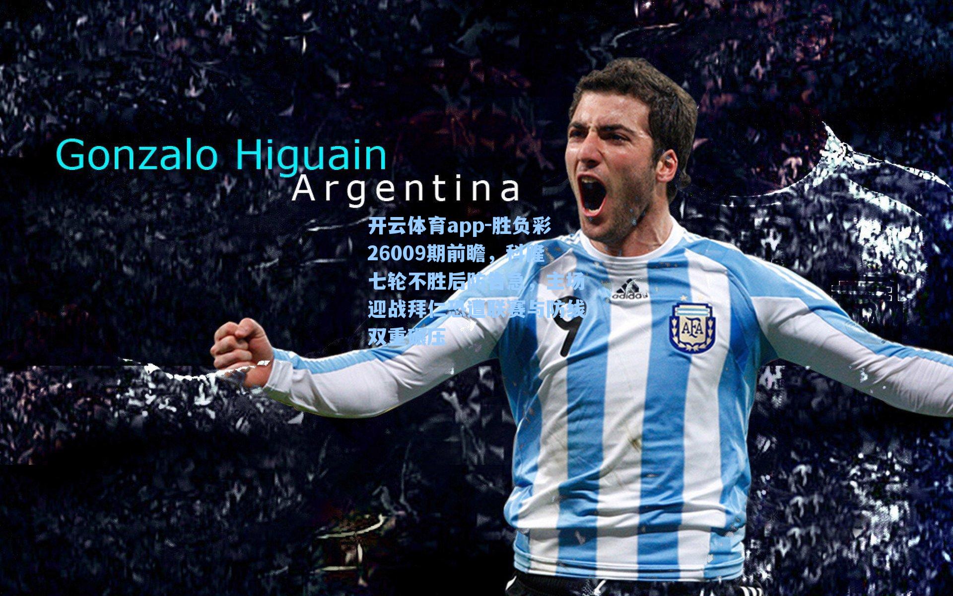 开云体育app-胜负彩26009期前瞻，科隆七轮不胜后防告急，主场迎战拜仁恐遭联赛与防线双重碾压