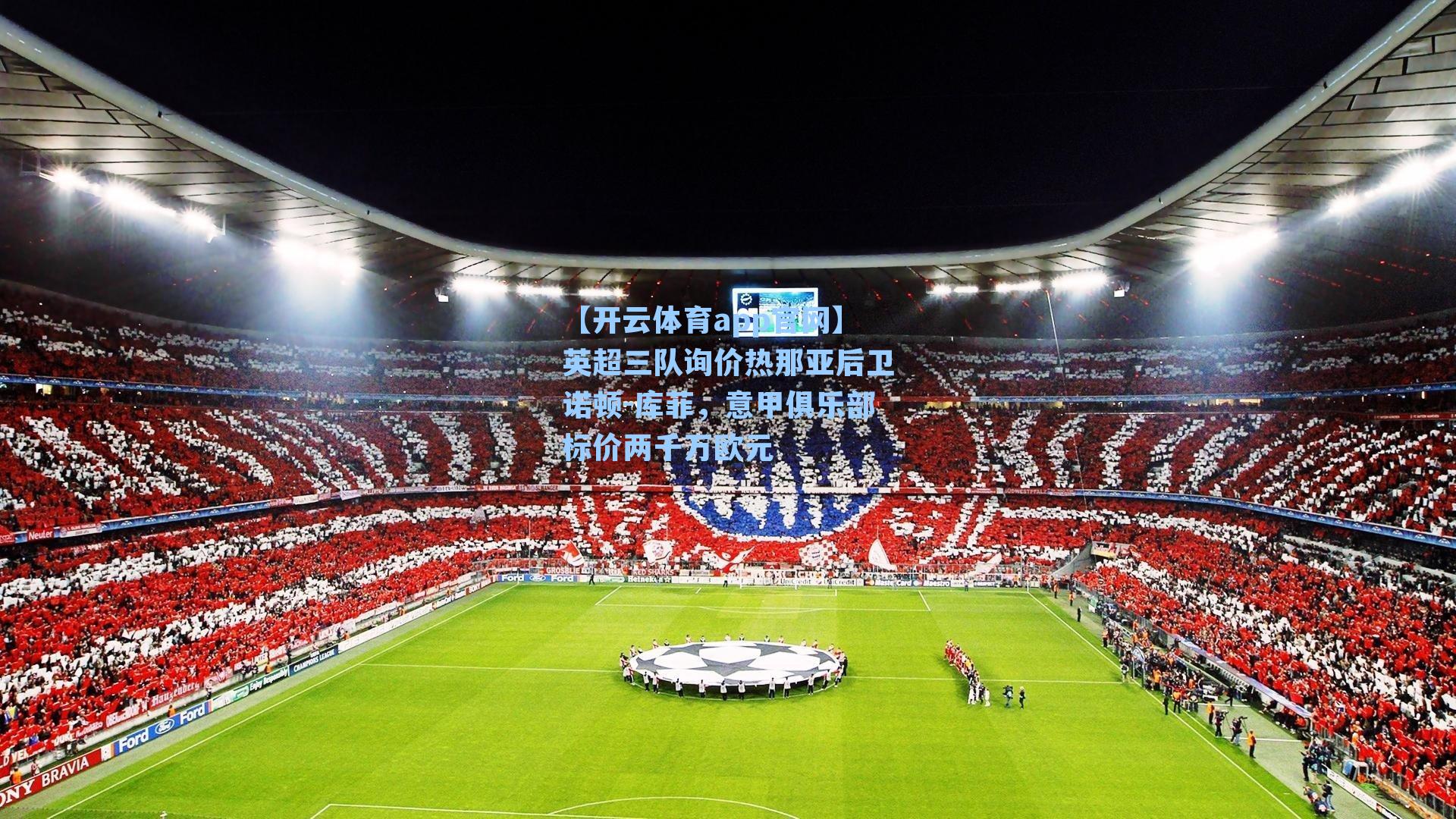 英超三队询价热那亚后卫诺顿-库菲，意甲俱乐部标价两千万欧元